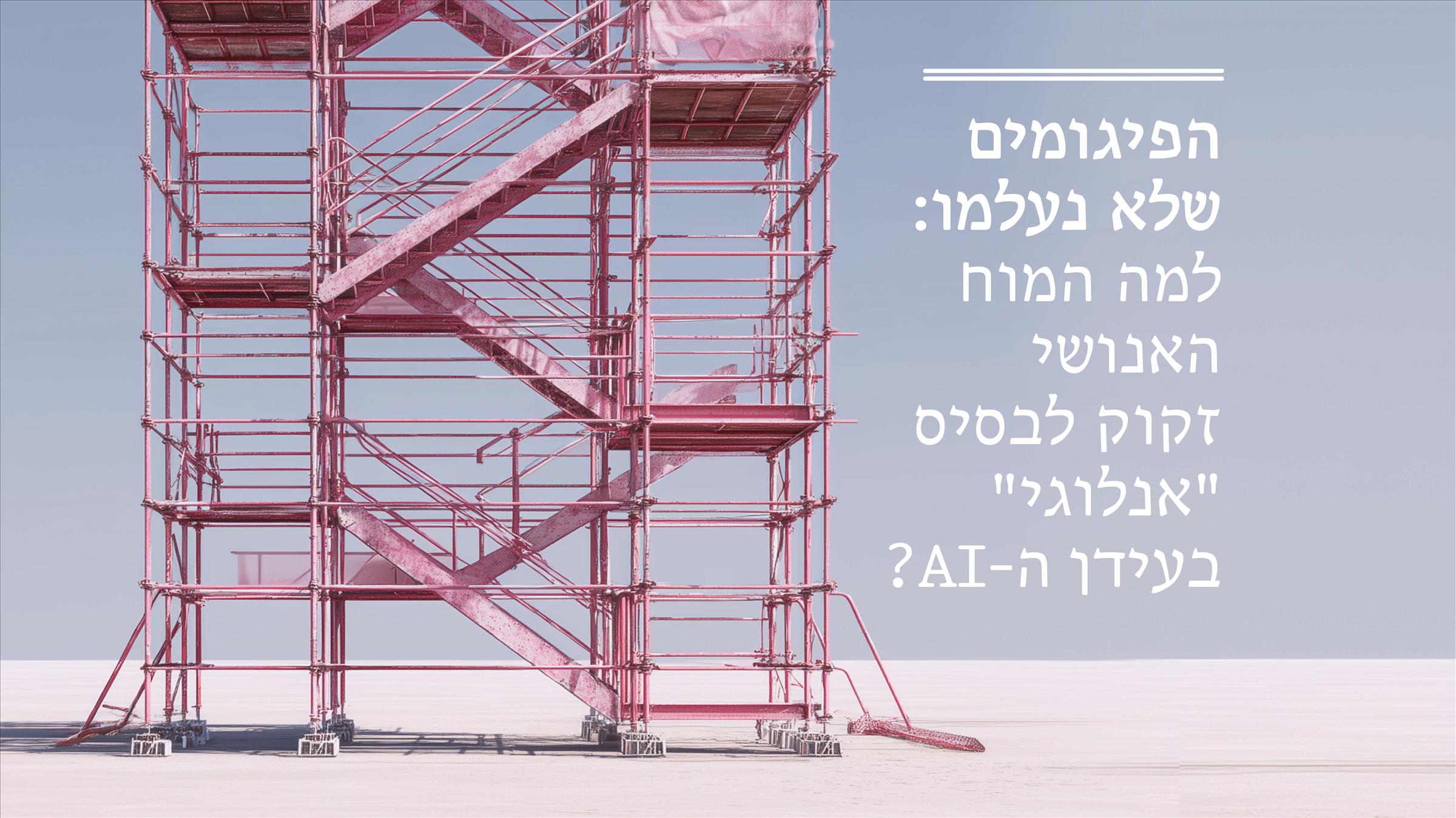 הפיגומים שלא נעלמו: למה המוח האנושי זקוק לבסיס "אנלוגי" בעידן ה-AI?