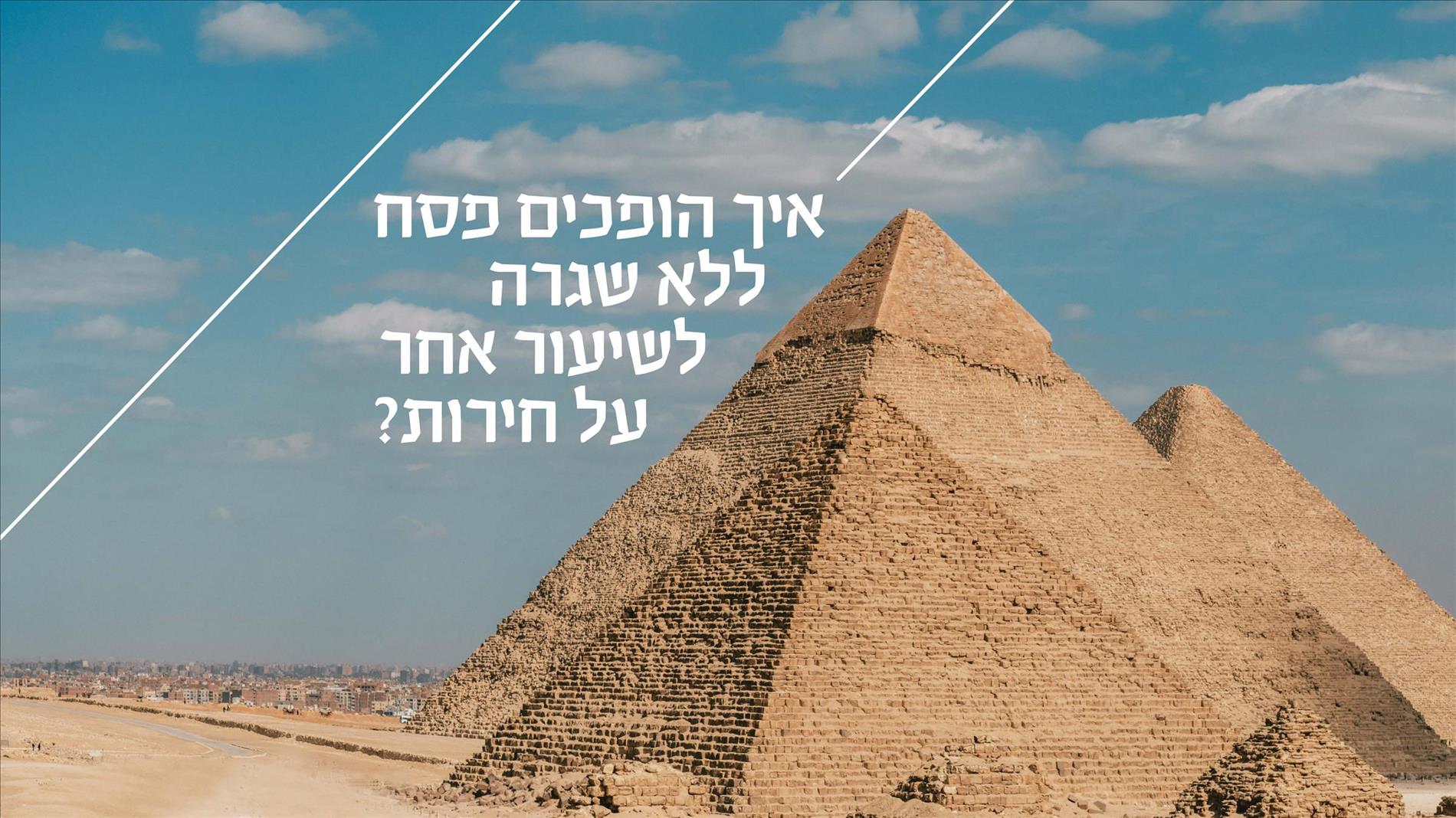 איך הופכים פסח ללא שגרה לשיעור אחר על חירות?