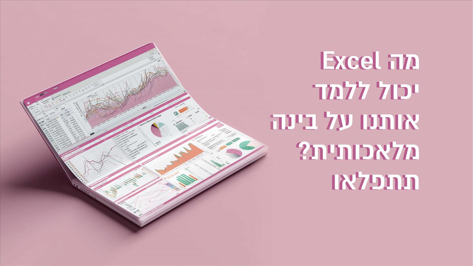 מה Excel יכול ללמד אותנו על בינה מלאכותית? תתפלאו