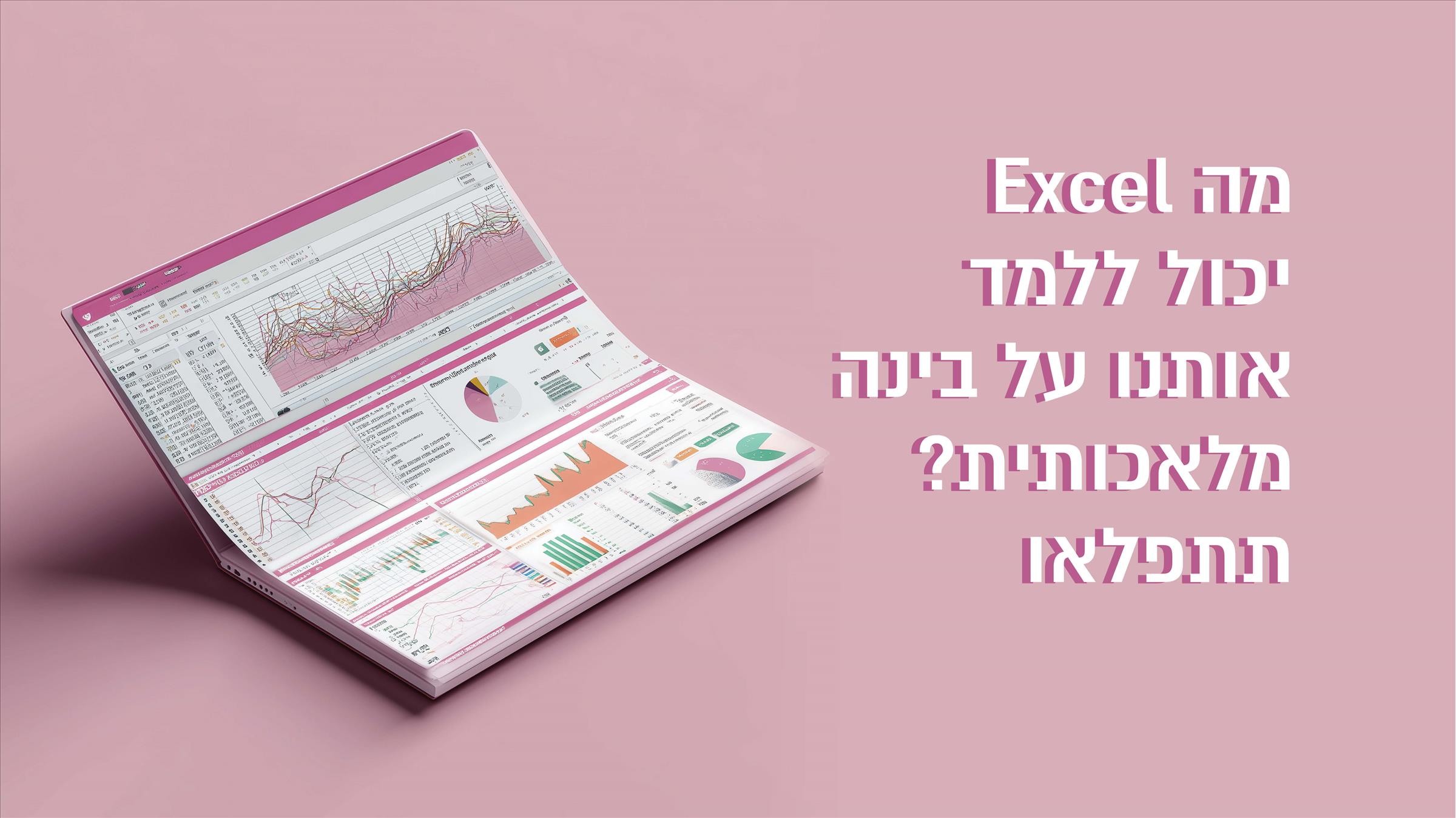 מה Excel יכול ללמד אותנו על בינה מלאכותית? תתפלאו