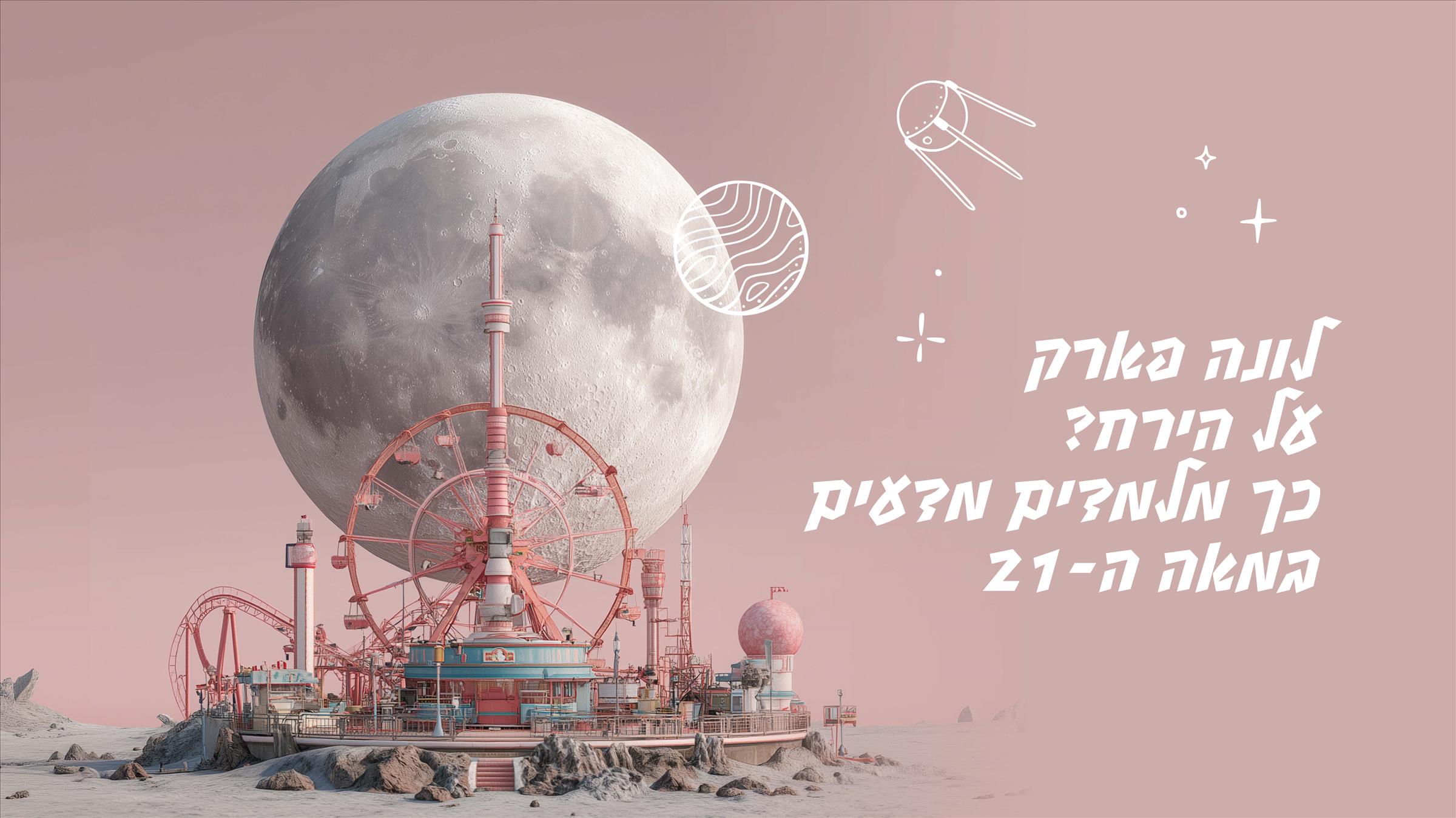 לונה פארק על הירח? כך מלמדים מדעים במאה ה-21