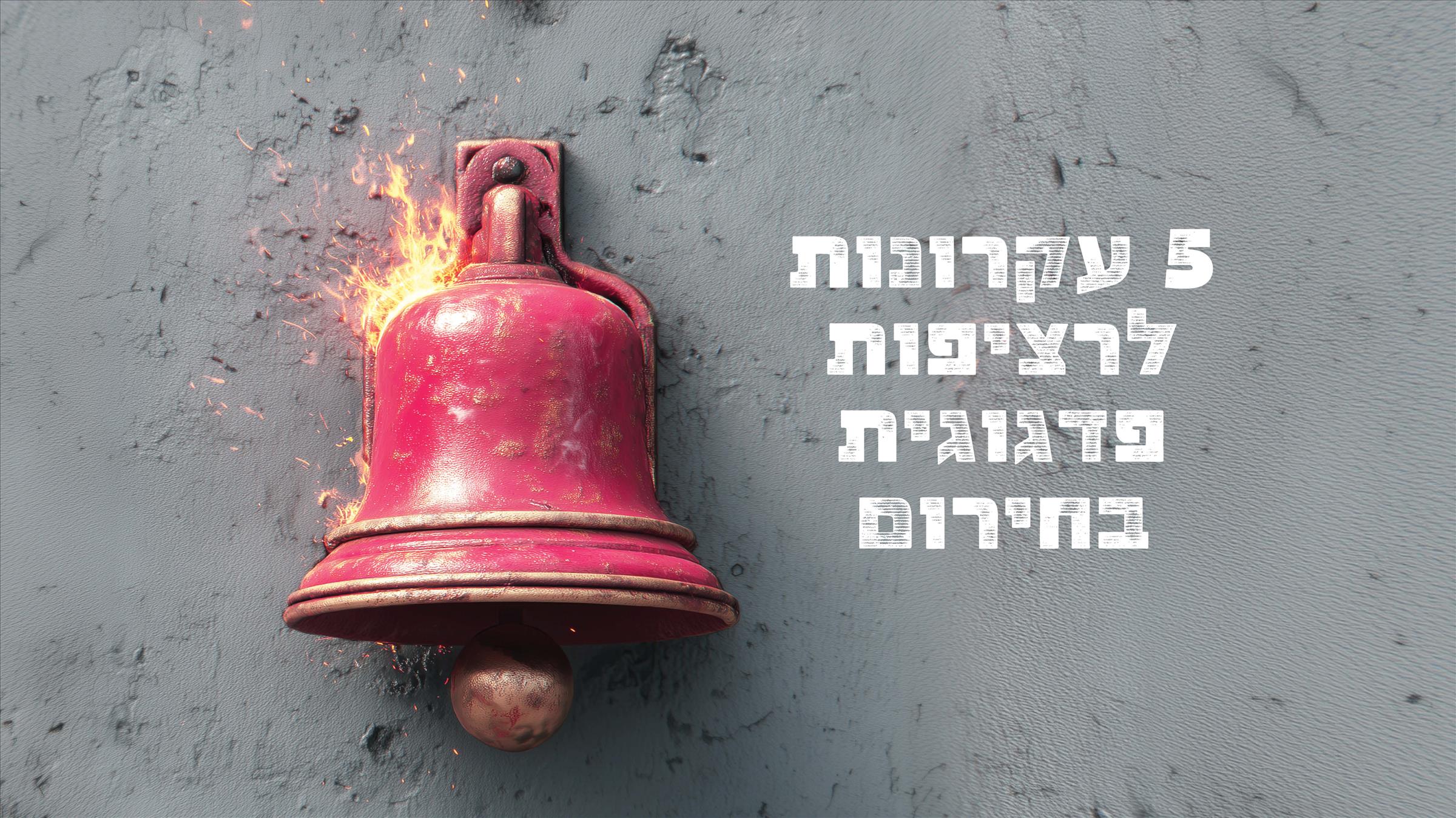 5 עקרונות לרציפות פדגוגית בחירום