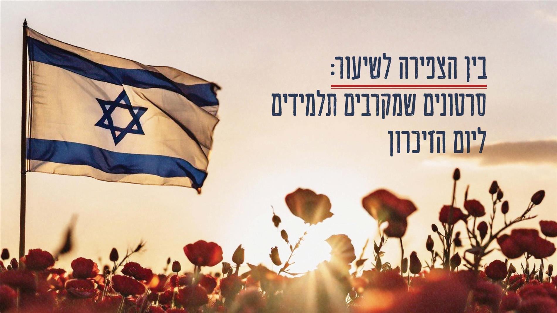 בין הצפירה לשיעור: סרטונים שמקרבים תלמידים ליום הזיכרון