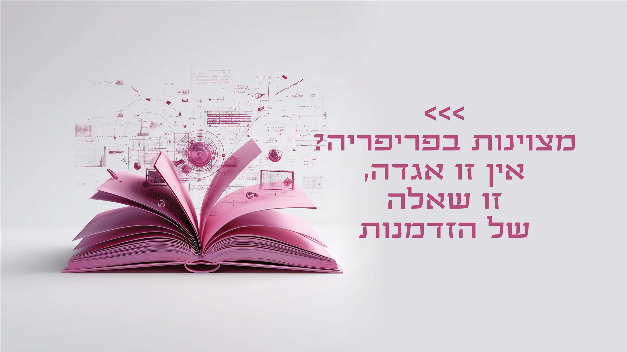 מצוינות בפריפריה? אין זו אגדה