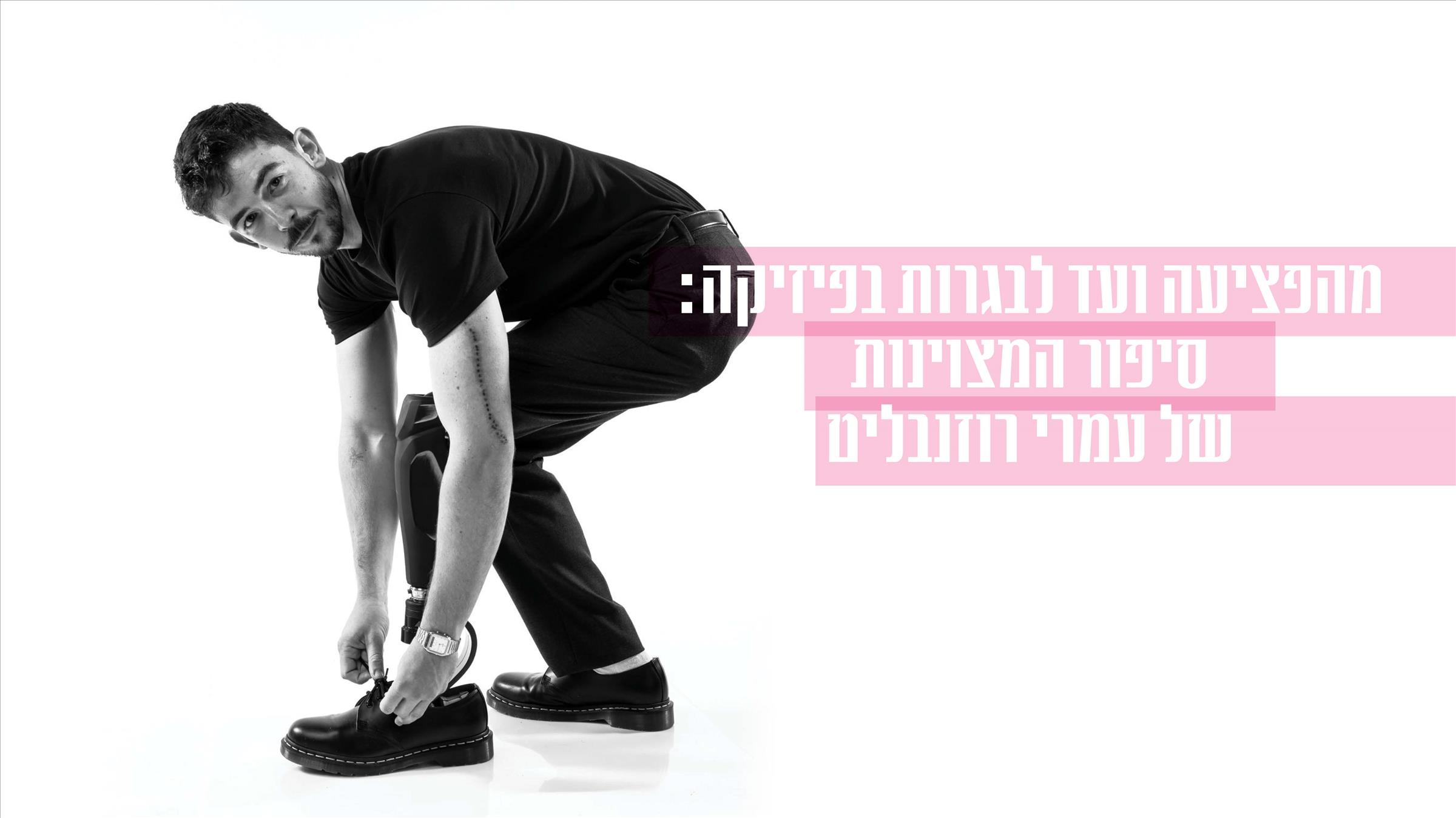 מהפציעה ועד לבגרות בפיזיקה: סיפור המצוינות של עמרי רוזנבליט