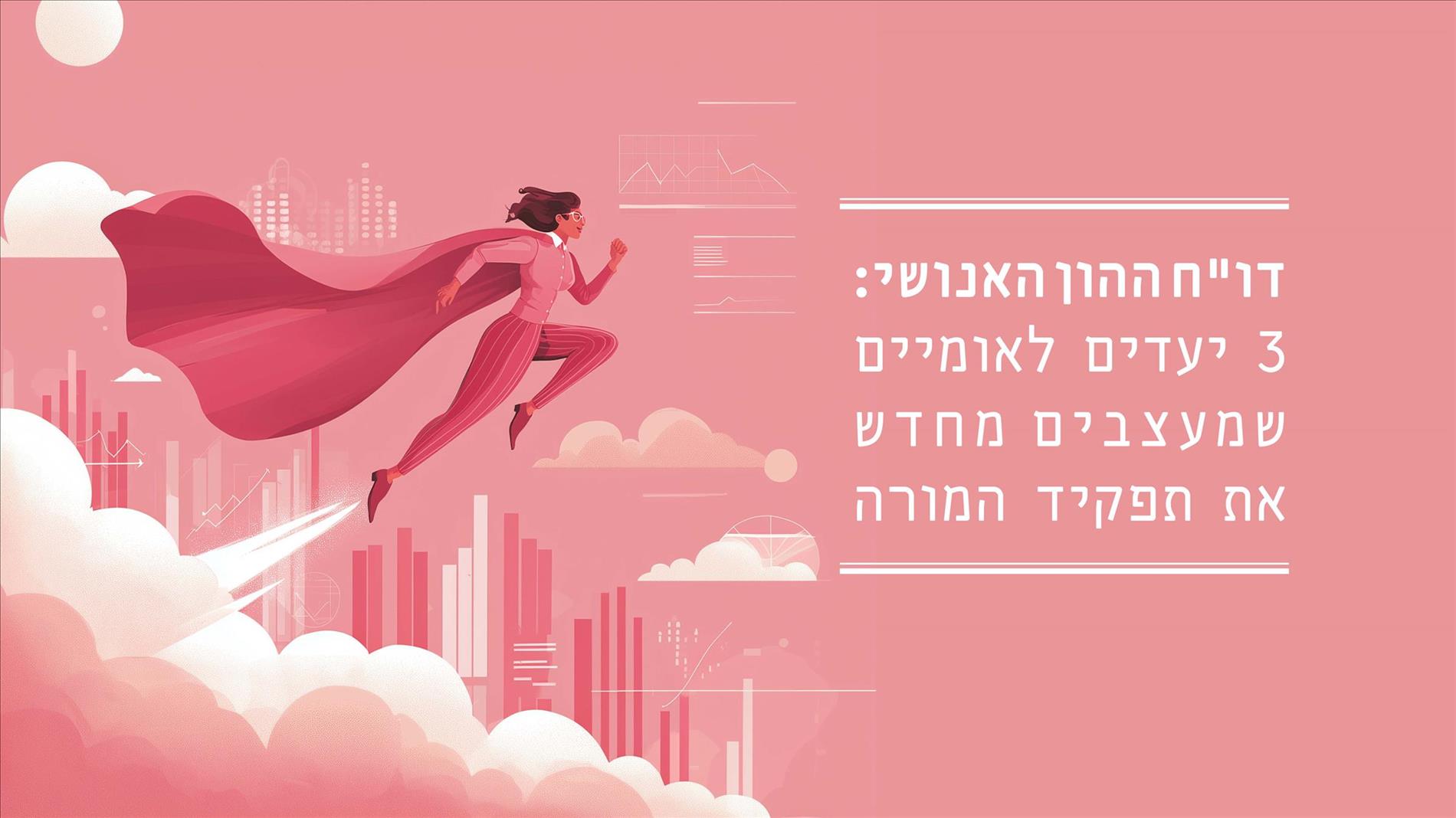 דו"ח ההון האנושי: 3 יעדים לאומיים שמעצבים מחדש את תפקיד המורה 