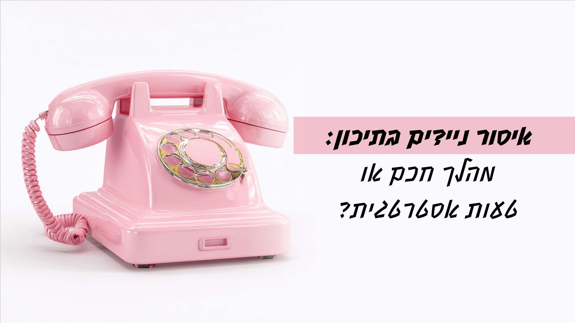איסור ניידים בתיכון: מהלך חכם או טעות אסטרטגית?
