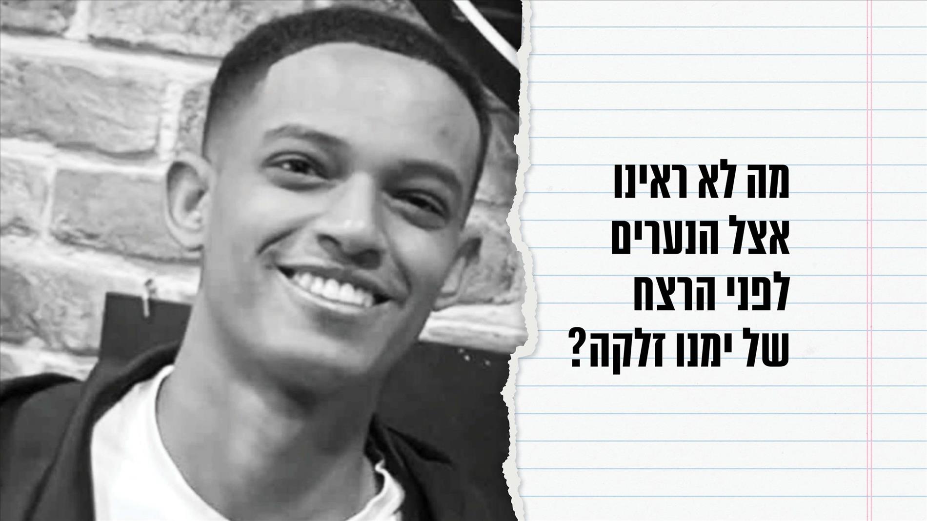 מה לא ראינו אצל הנערים לפני הרצח של ימנו זלקה?