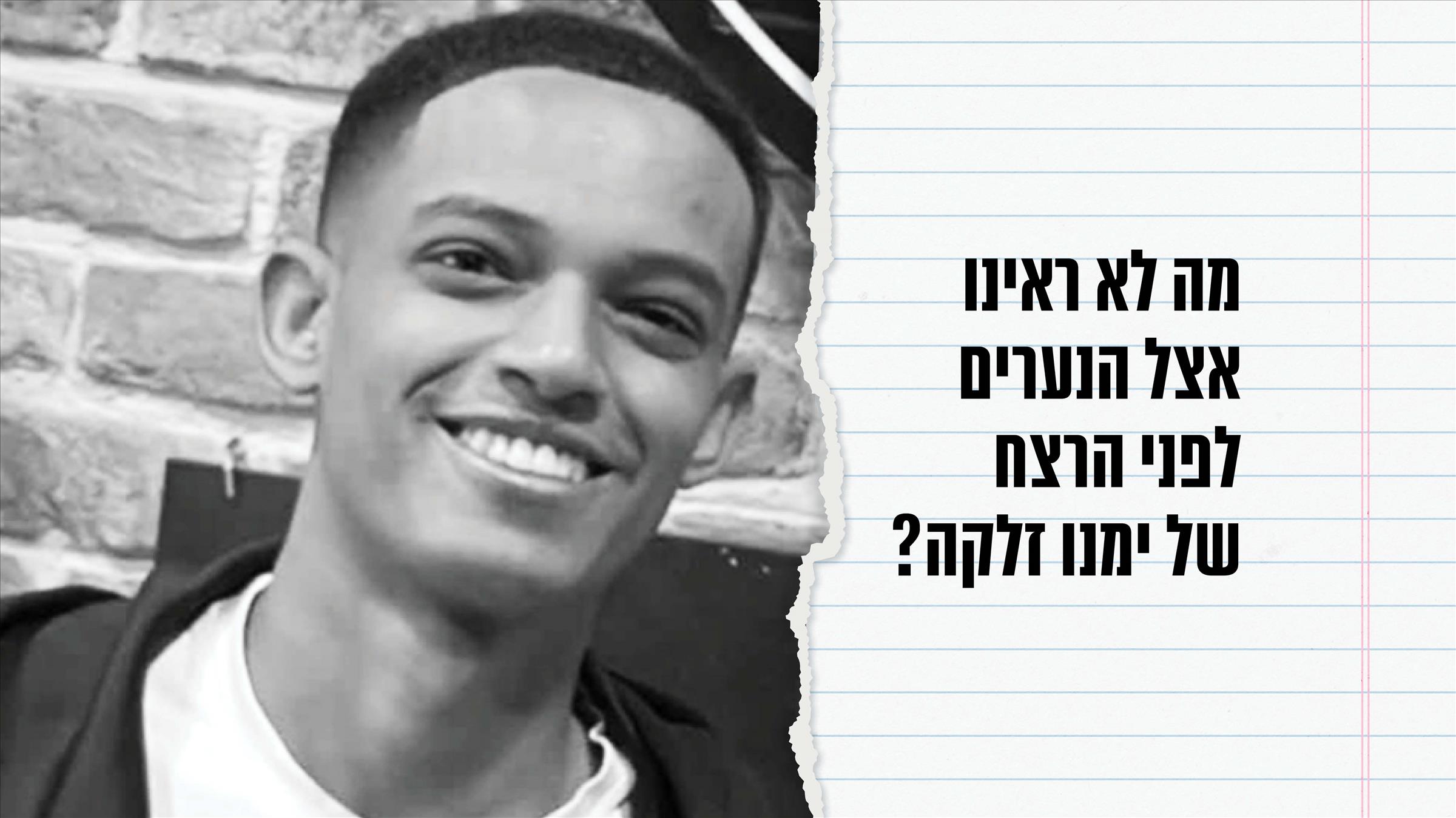 מה לא ראינו אצל הנערים לפני הרצח של ימנו זלקה?
