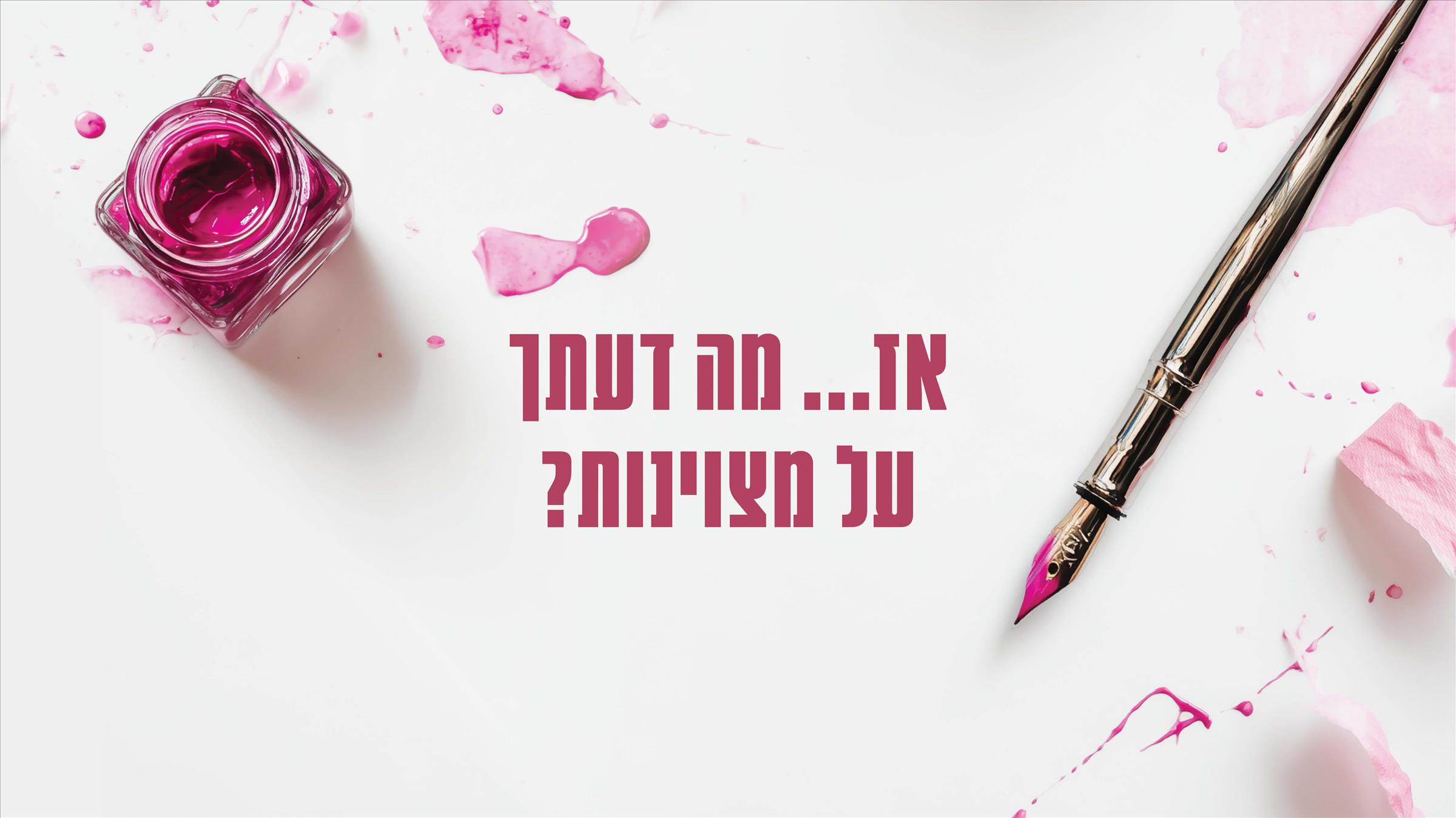 אז... מה דעתך על מצוינות?