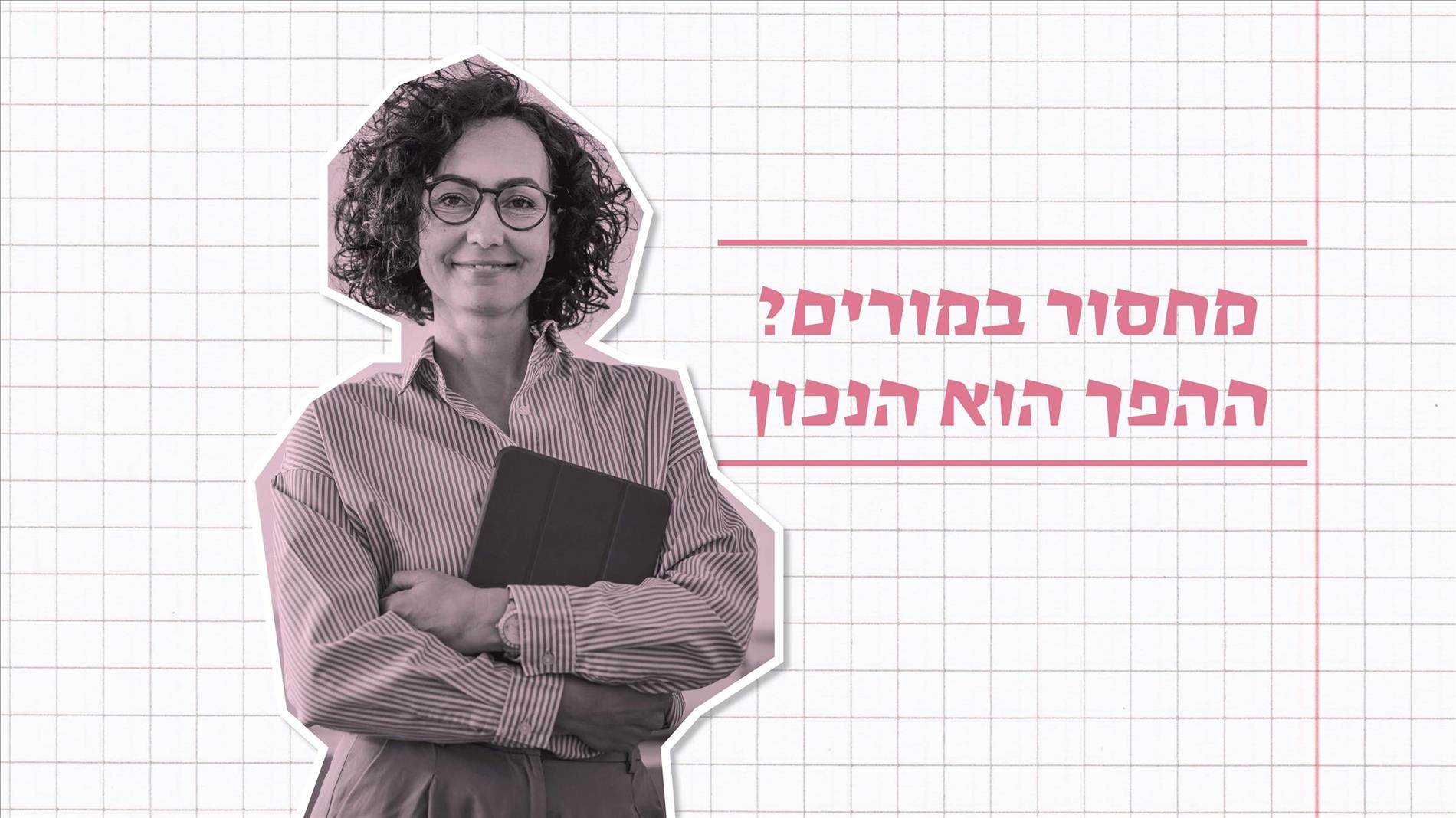 מחסור במורים? ההפך הוא הנכון