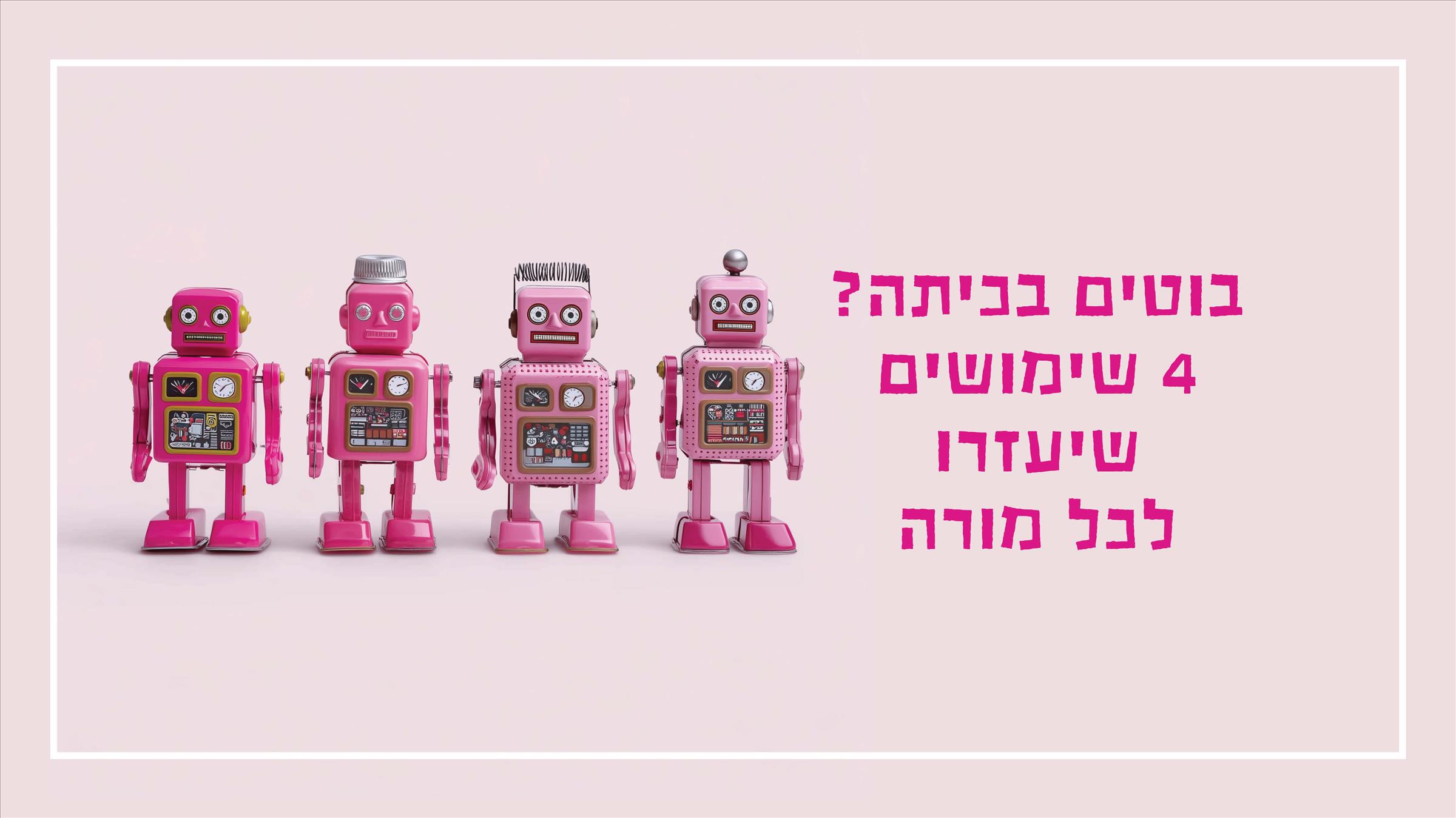בוטים בכיתה? 4 שימושים שיעזרו לכל מורה