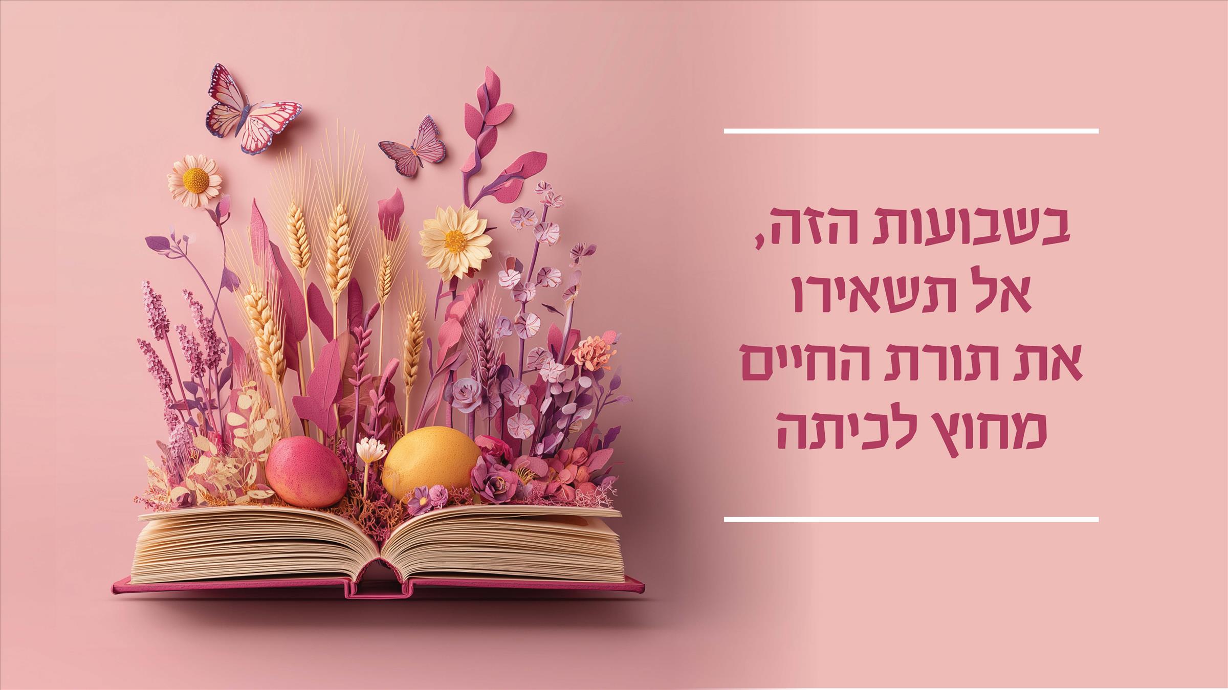 בשבועות הזה