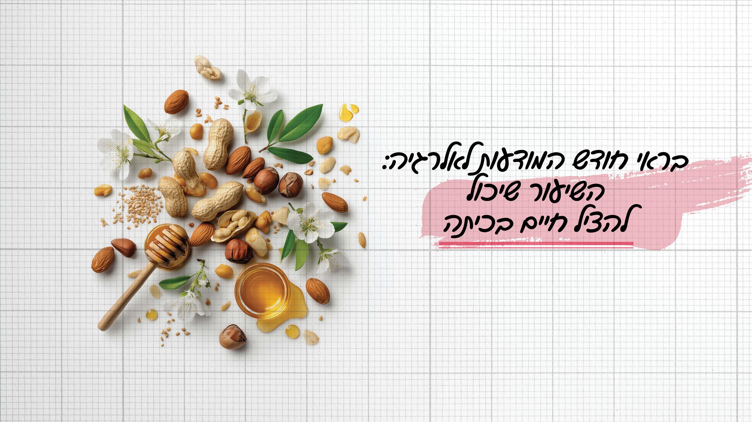 בראי חודש המודעות לאלרגיה: השיעור שיכול להציל חיים בכיתה