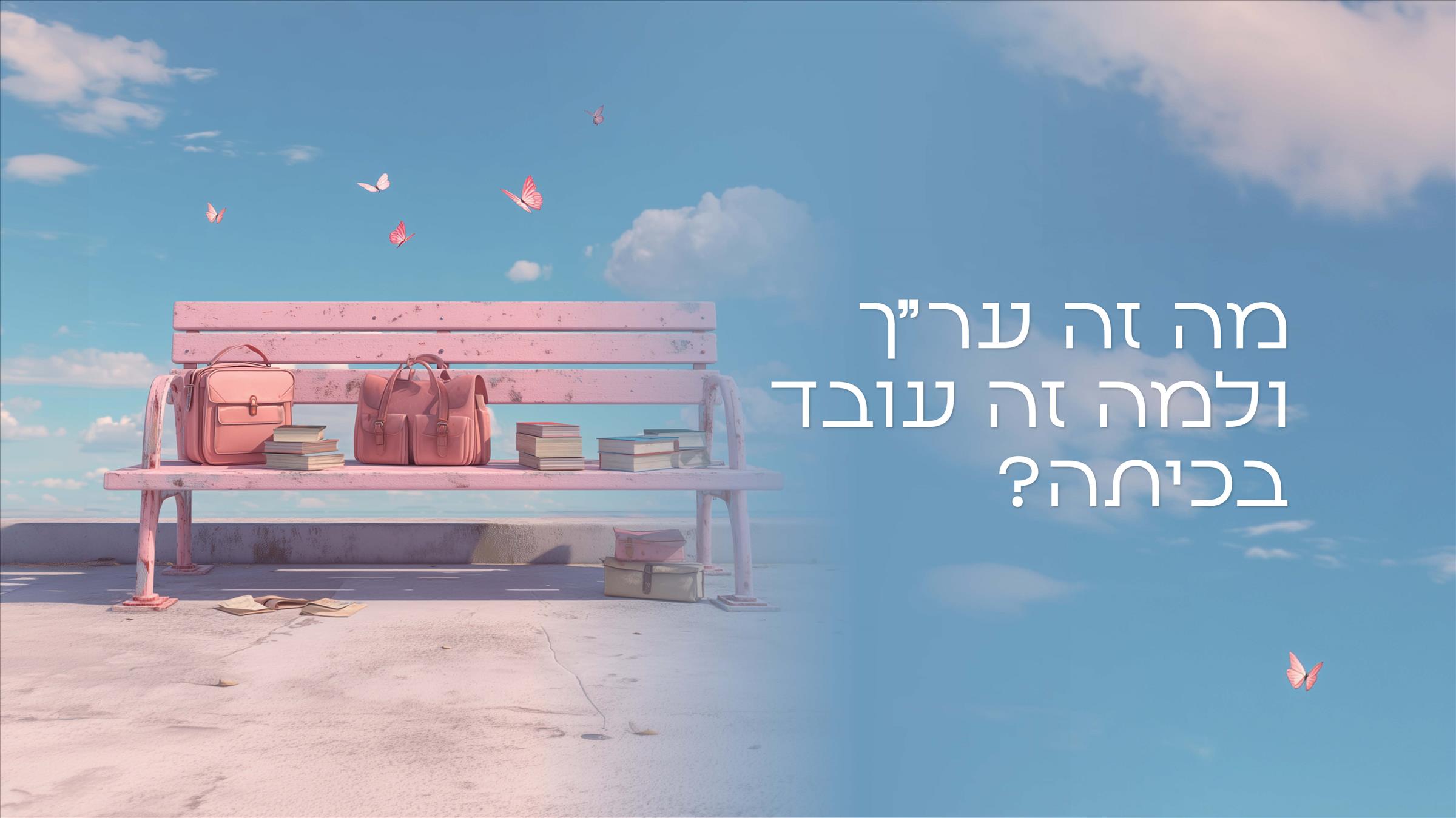 מה זה ער״ך ולמה זה עובד בכיתה?