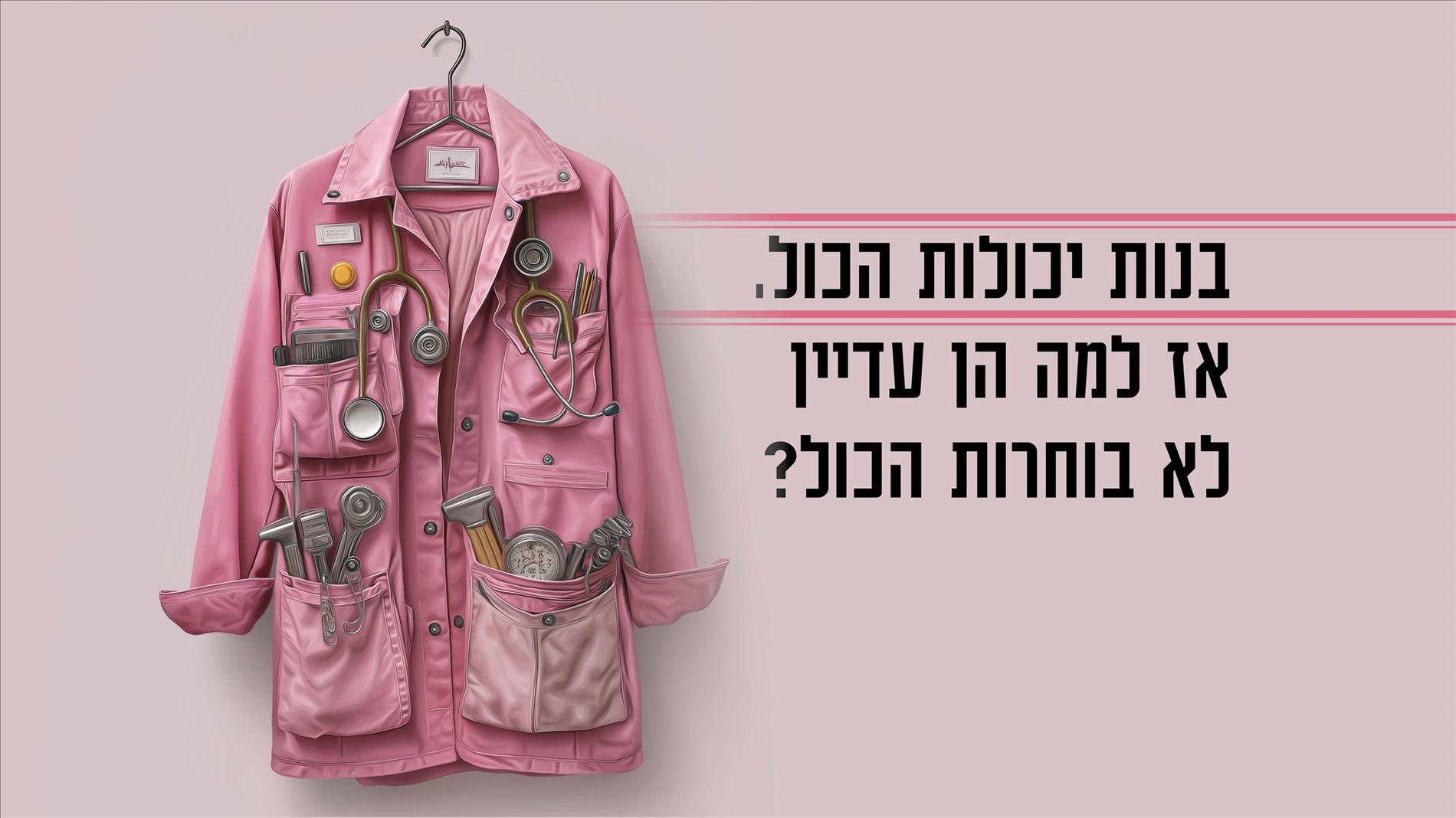 בנות יכולות הכול. אז למה הן עדיין לא בוחרות הכול?