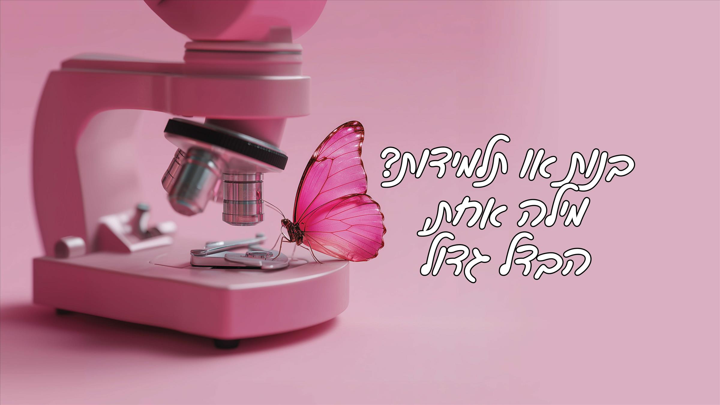 בנות או תלמידות? מילה אחת