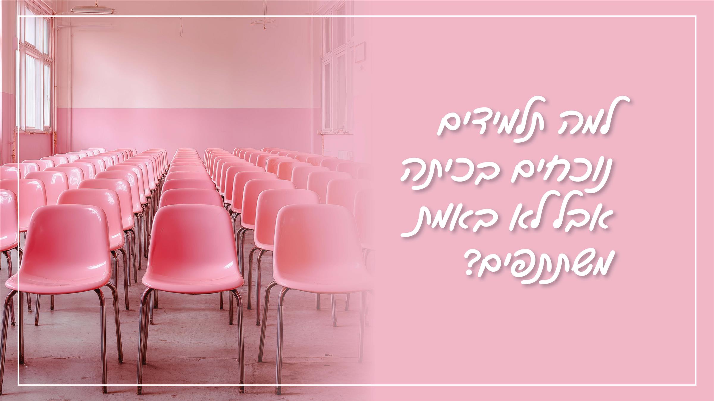 למה תלמידים נוכחים בכיתה אבל לא באמת משתתפים?