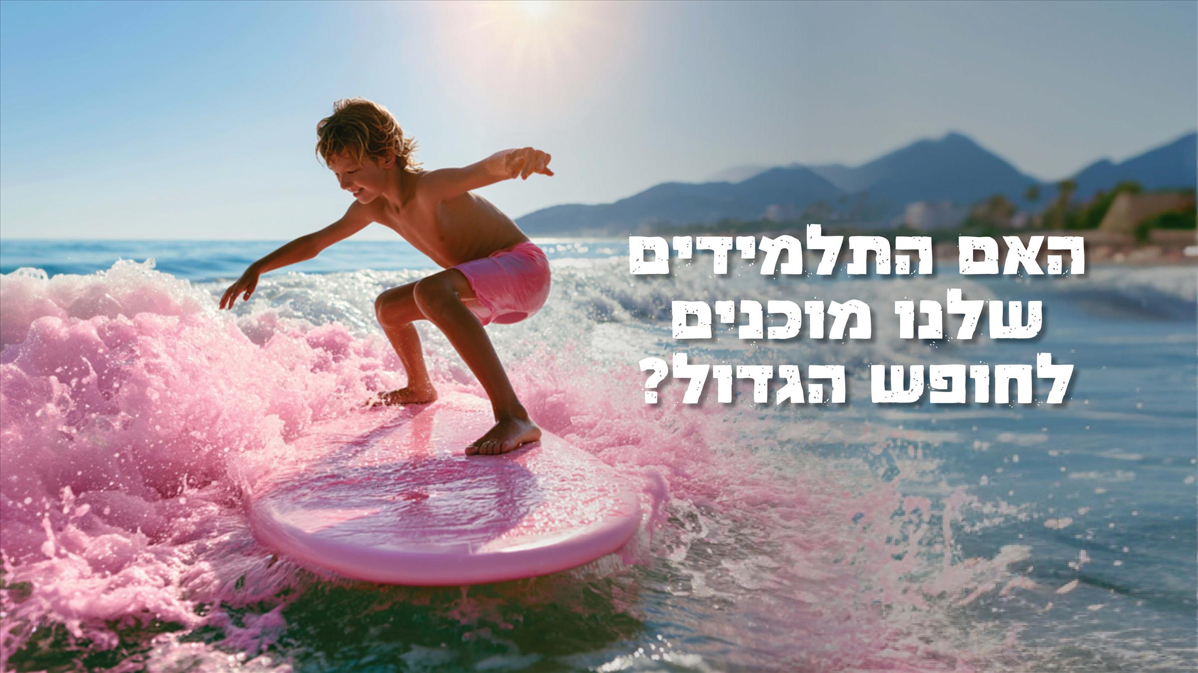האם התלמידים שלנו מוכנים לחופש הגדול?
