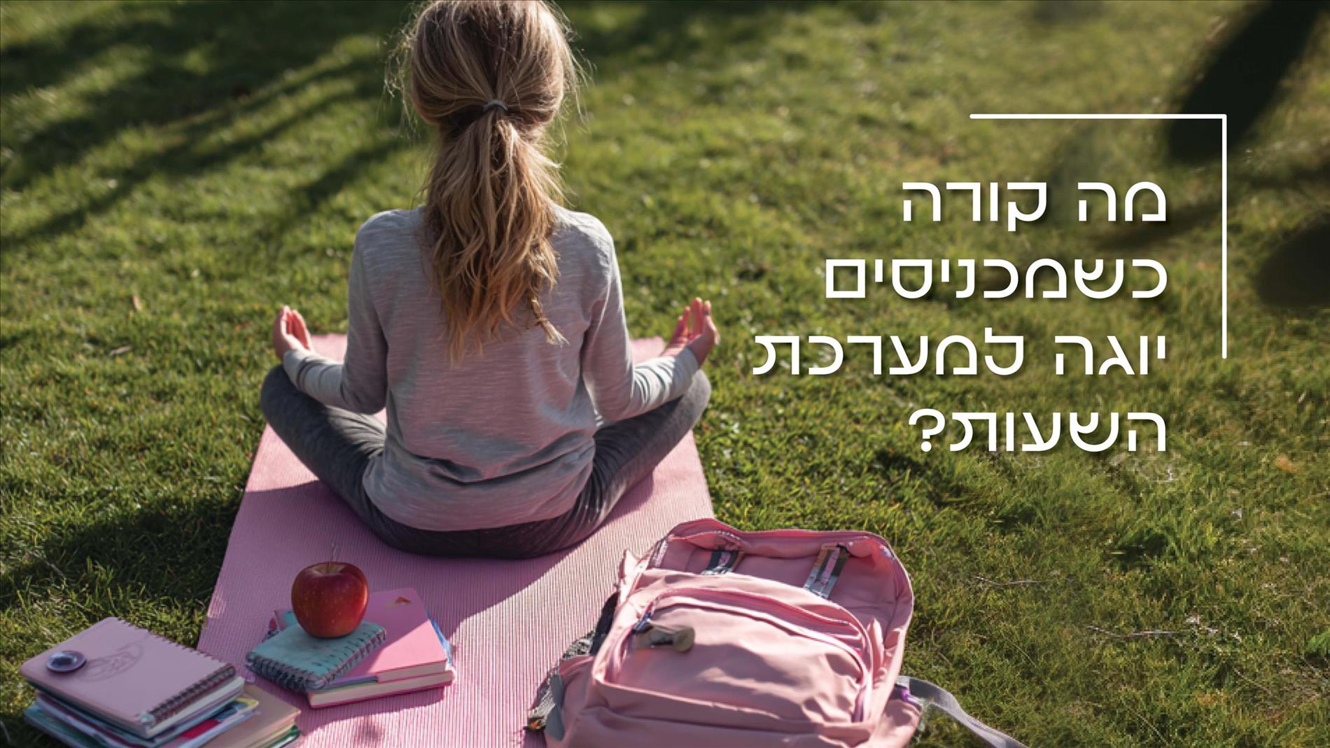 מה קורה כשמכניסים יוגה למערכת השעות?