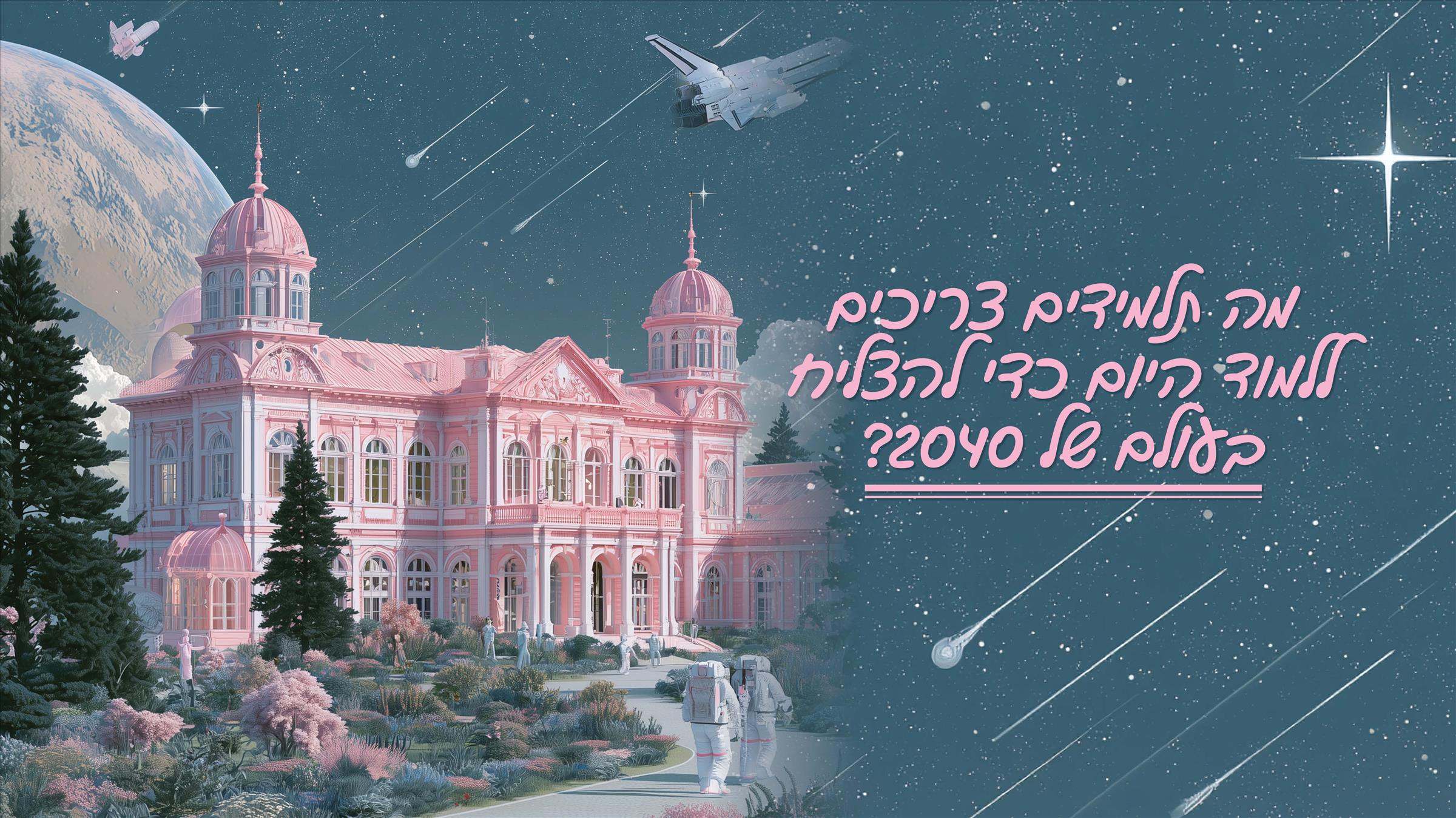 מה תלמידים צריכים ללמוד היום כדי להצליח בעולם של 2040? 