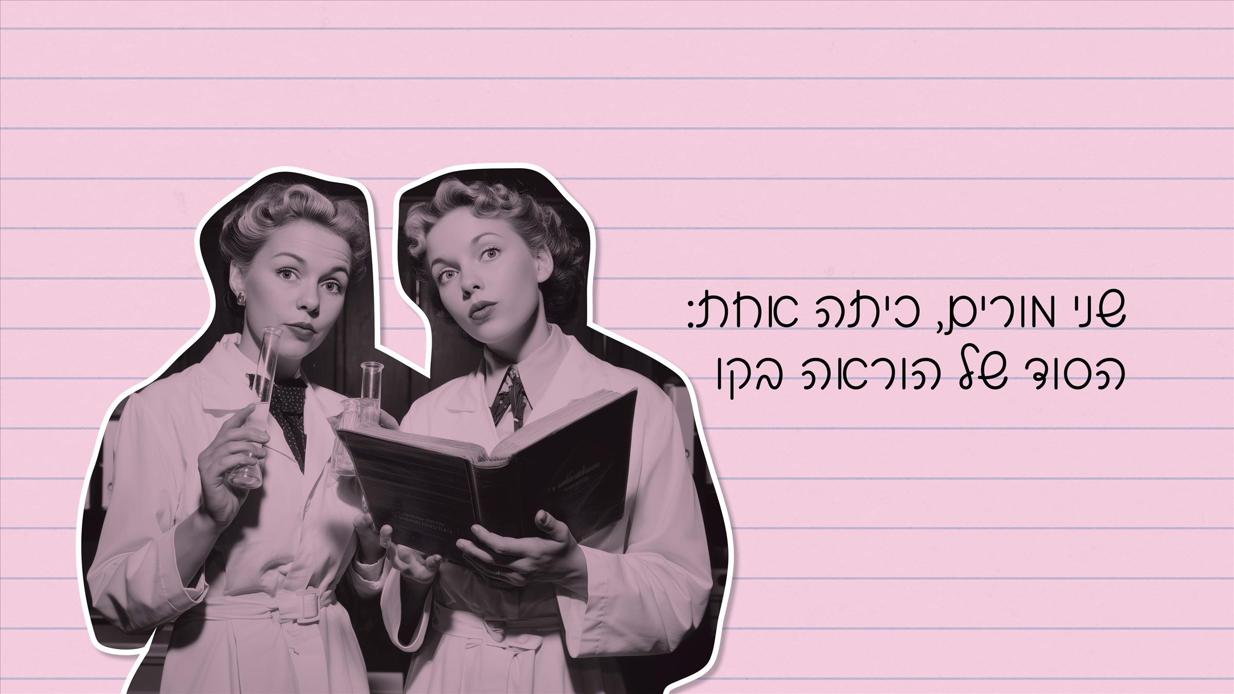 שני מורים