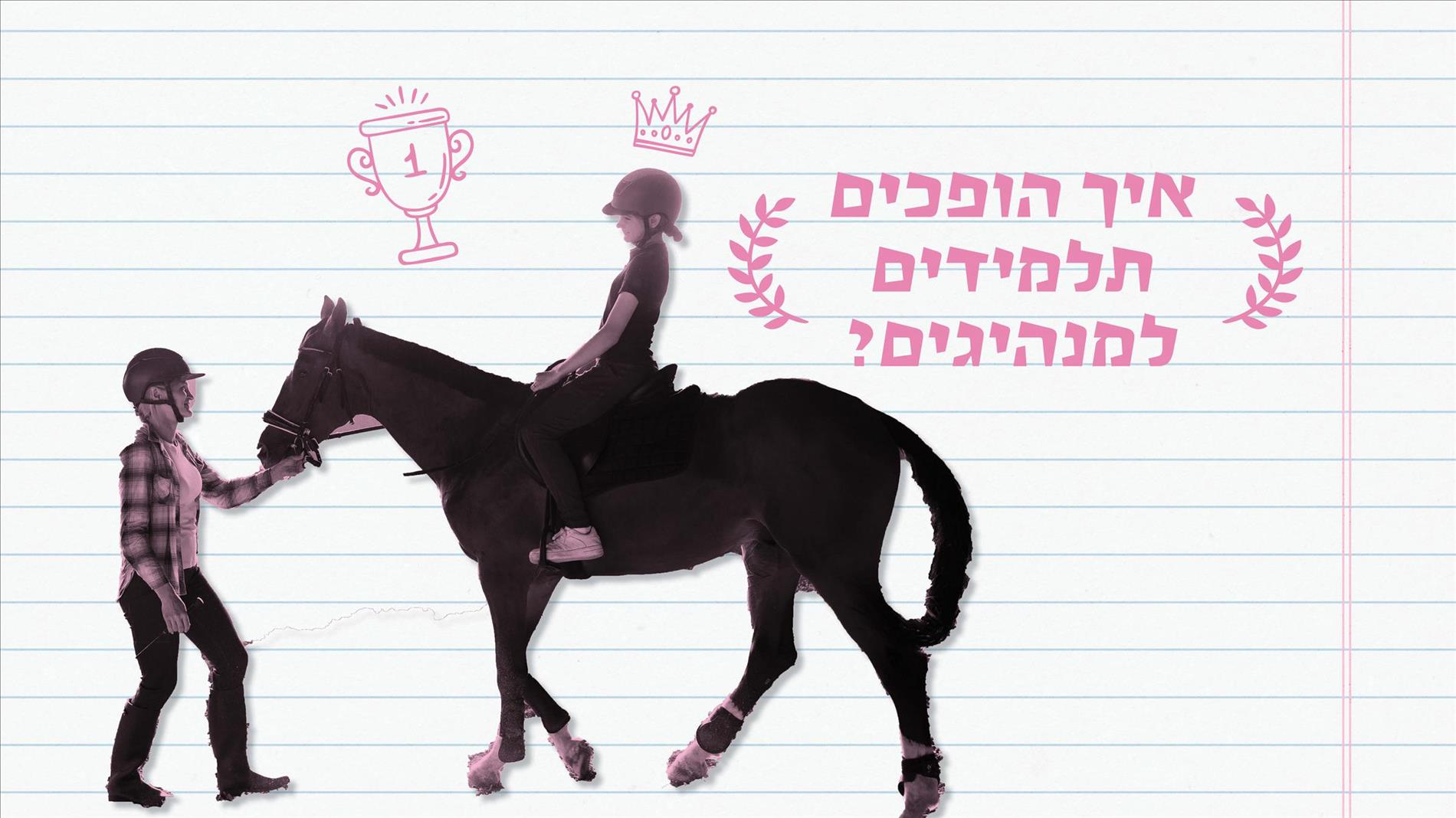 איך הופכים תלמידים למנהיגים?