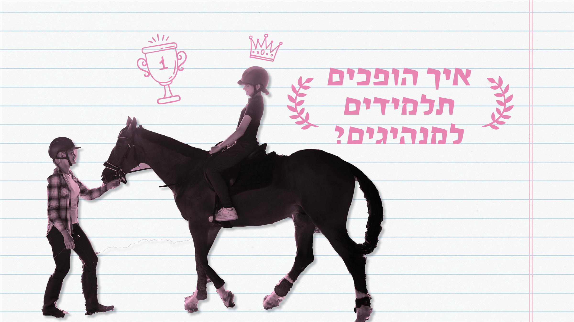 איך הופכים תלמידים למנהיגים?