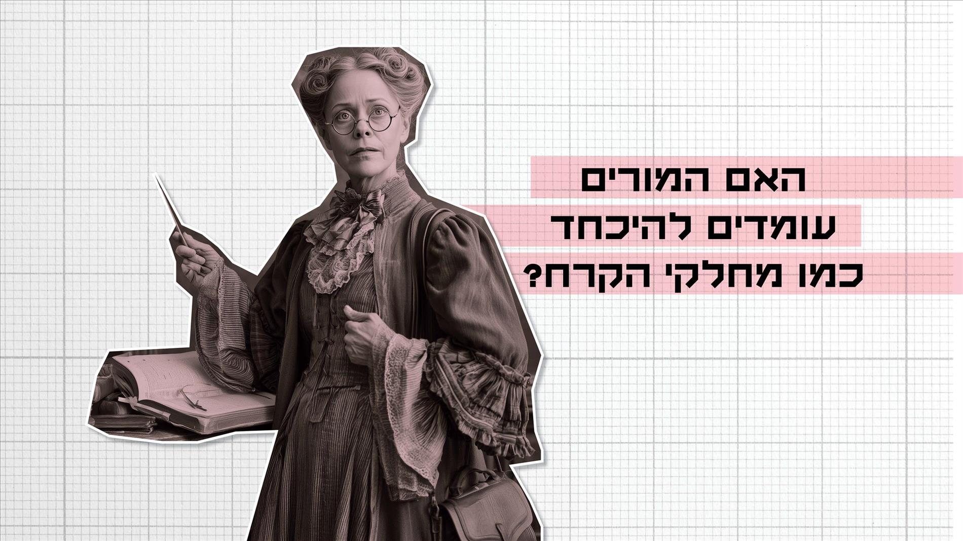 האם המורים עומדים להיכחד כמו מחלקי הקרח?