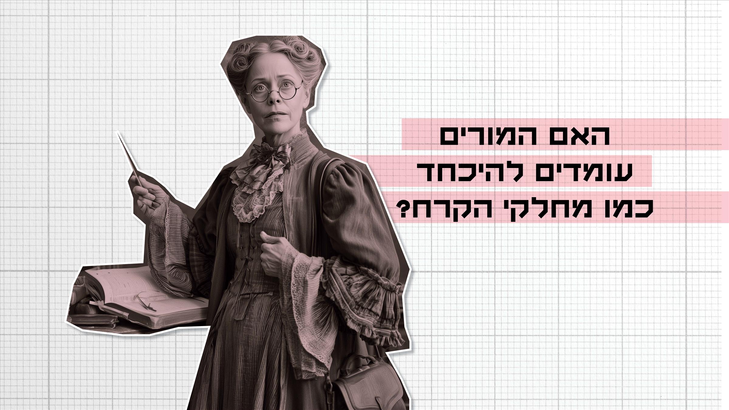 האם המורים עומדים להיכחד כמו מחלקי הקרח?