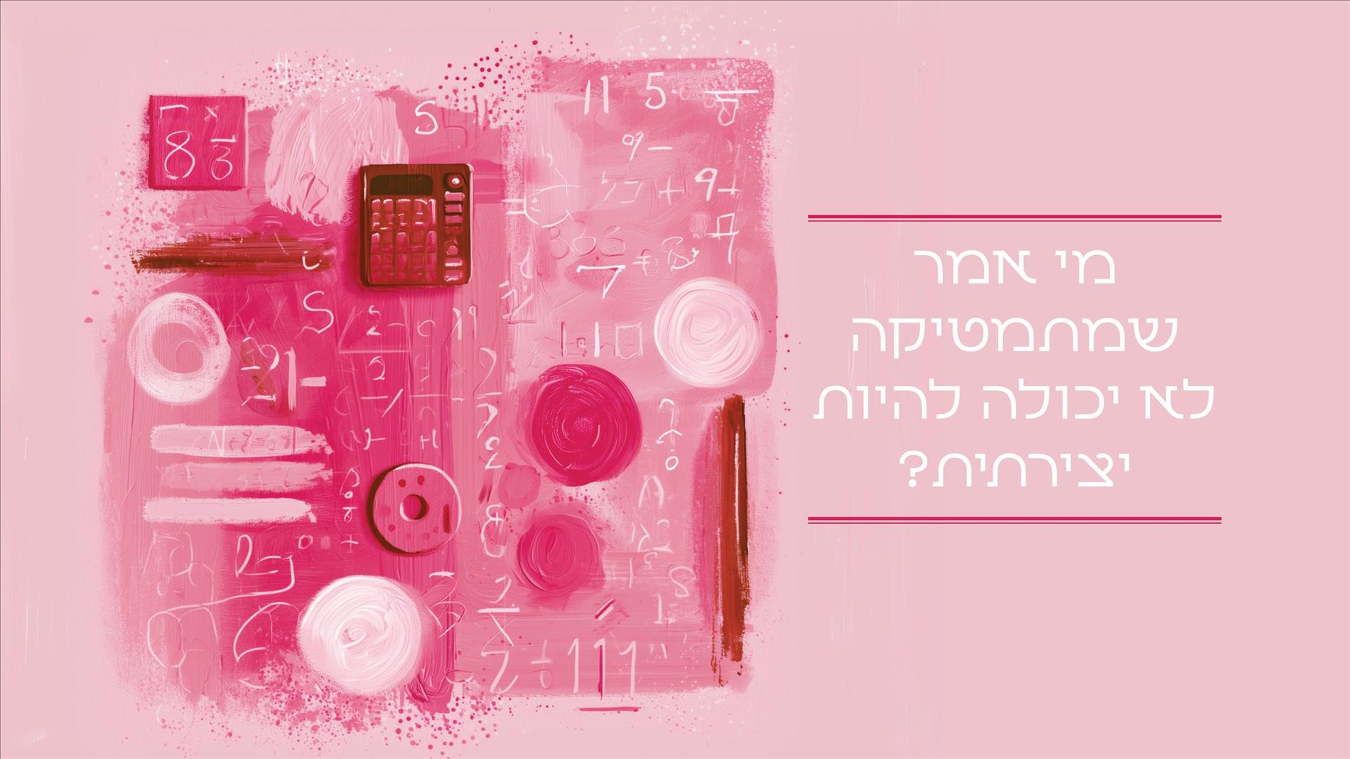 מי אמר שמתמטיקה לא יכולה להיות יצירתית?