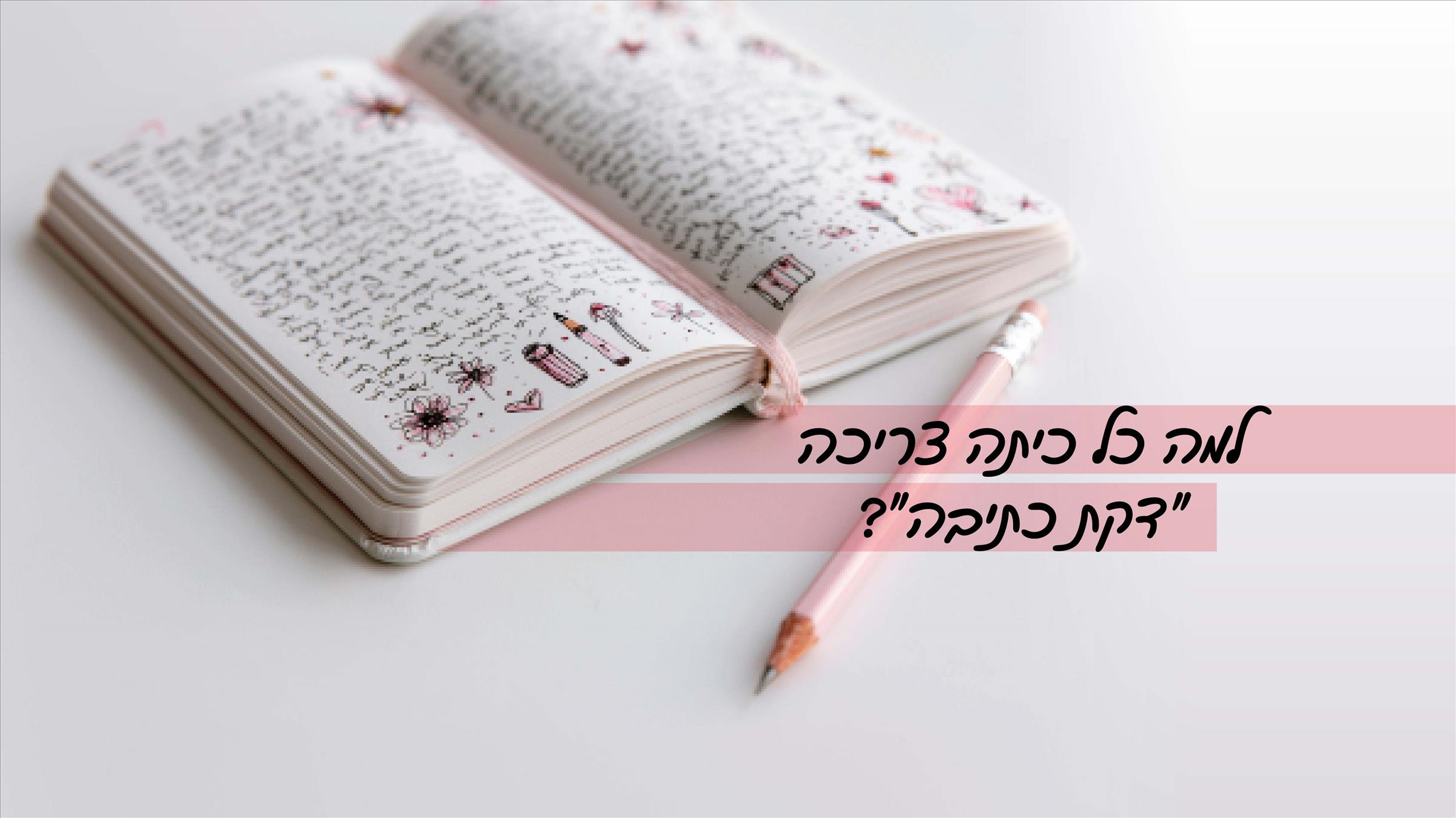 למה כל כיתה צריכה "דקת כתיבה"?