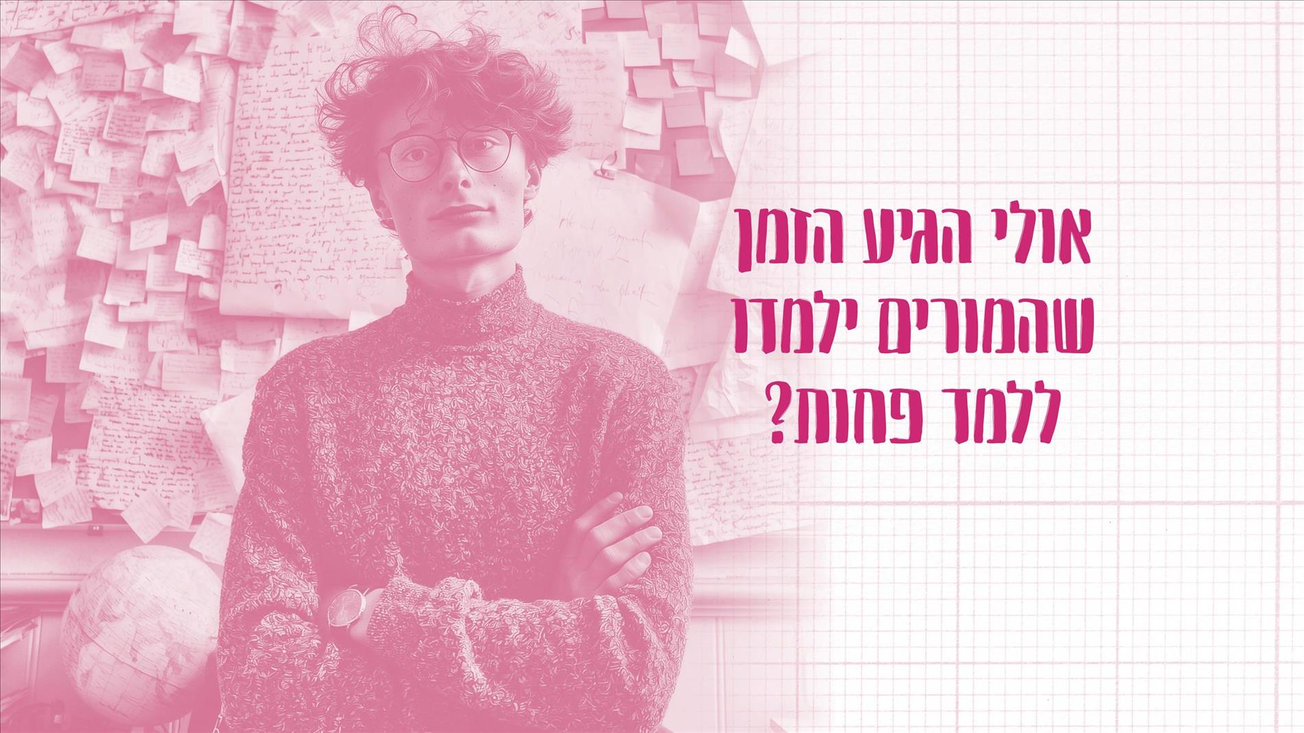 אולי הגיע הזמן שהמורים ילמדו ללמד פחות?