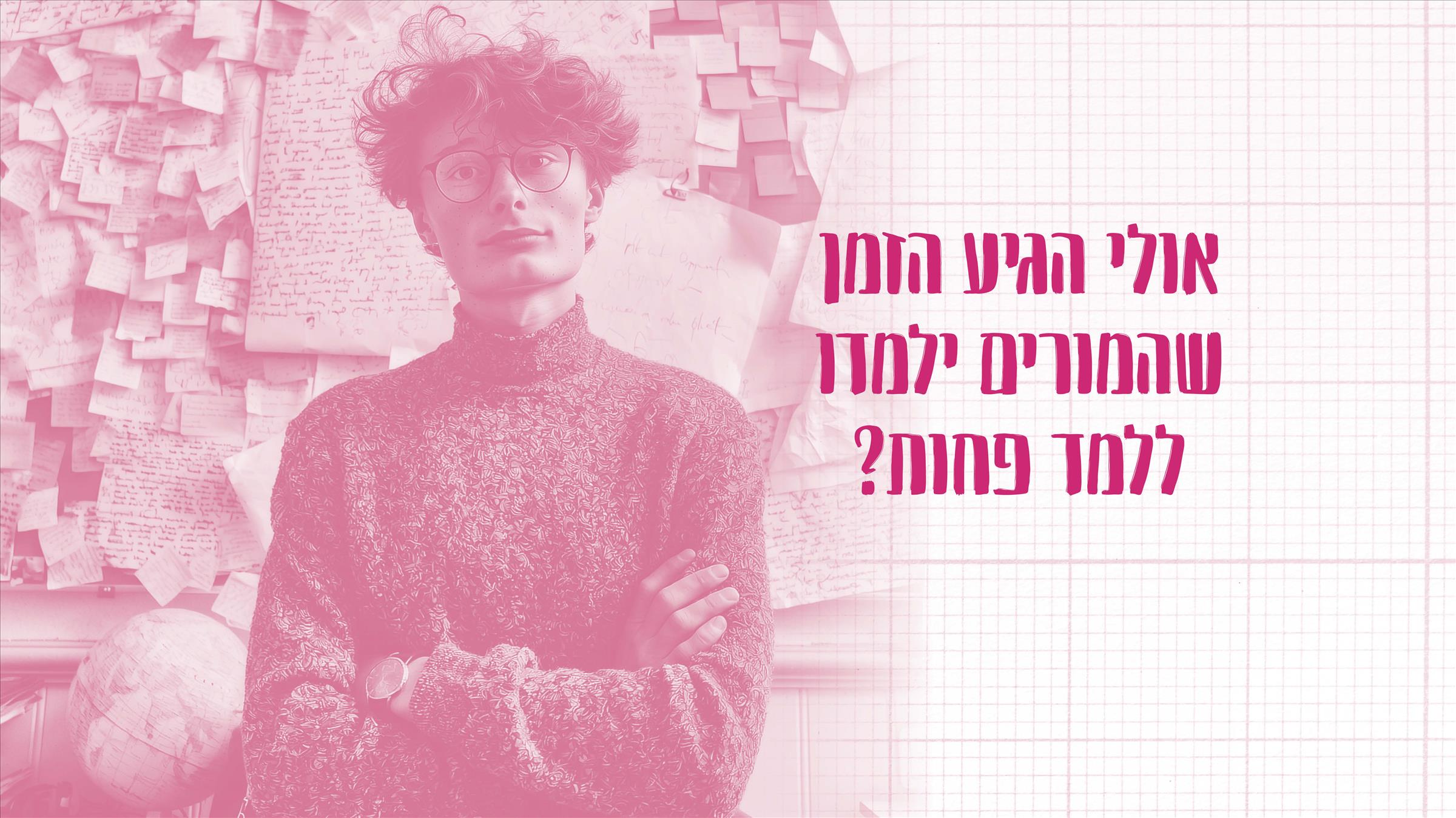 אולי הגיע הזמן שהמורים ילמדו ללמד פחות?