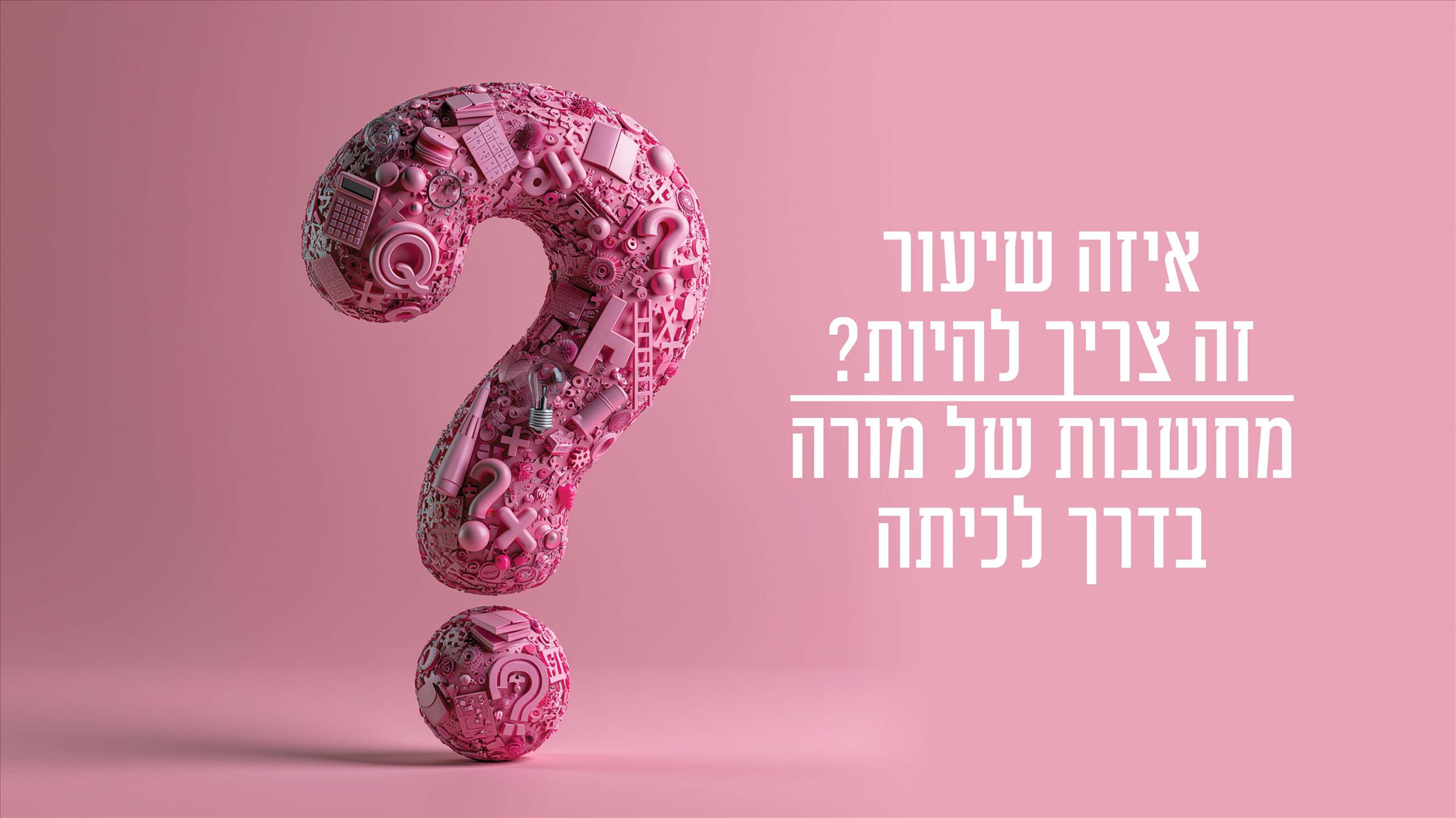 איזה שיעור זה צריך להיות? מחשבות של מורה בדרך לכיתה