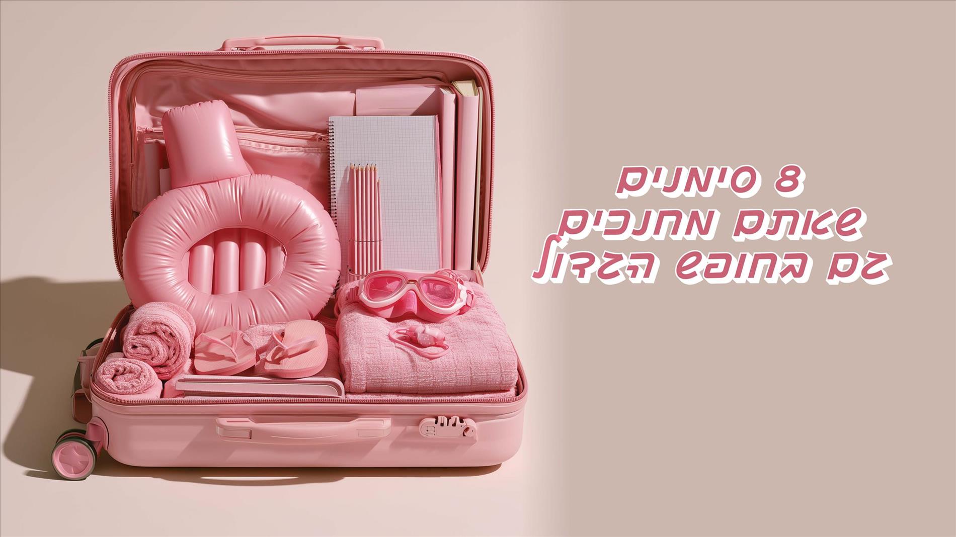 8 סימנים שאתם מחנכים גם בחופש הגדול