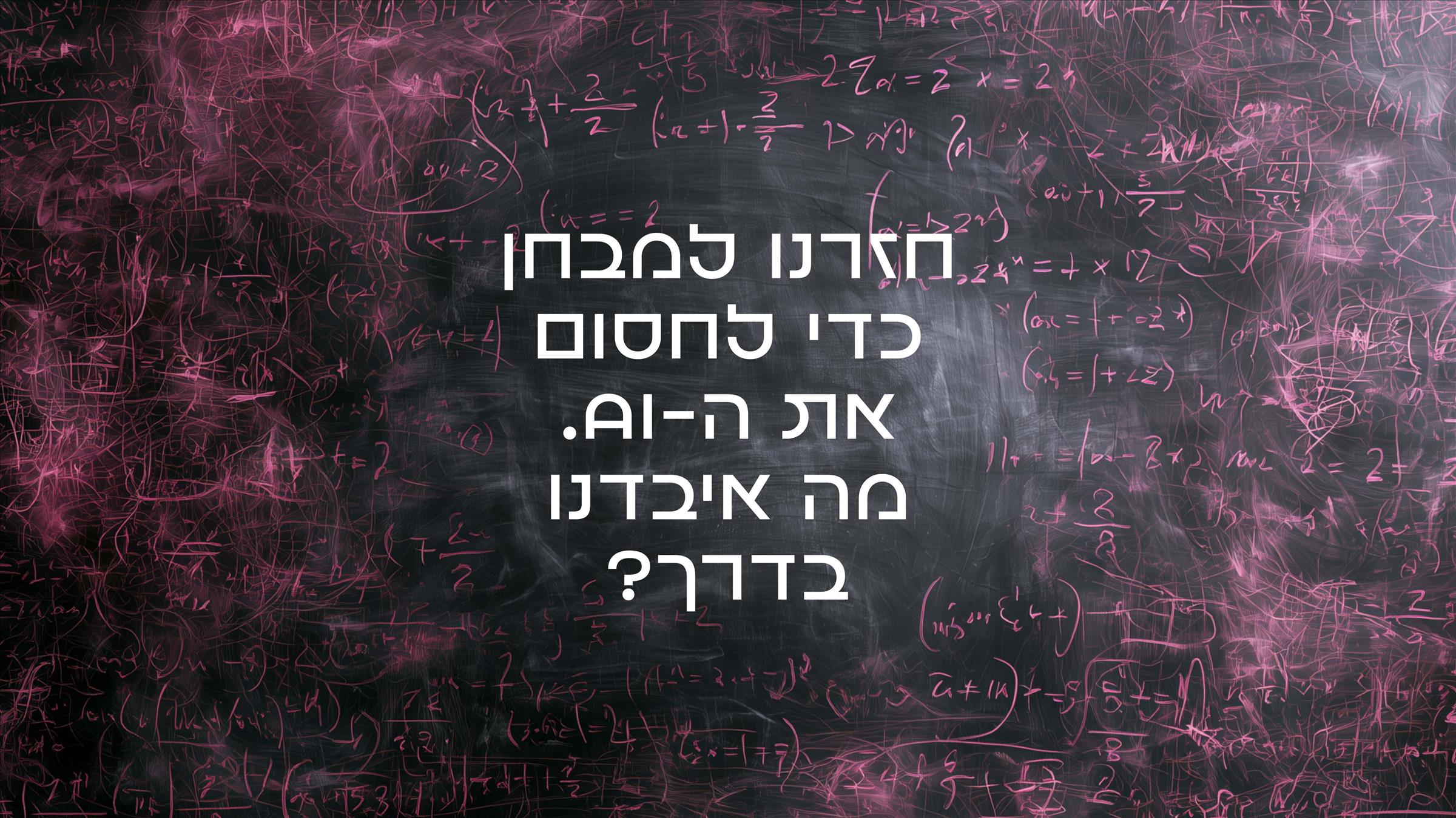 חזרנו למבחן כדי לחסום את ה-AI. מה איבדנו בדרך?