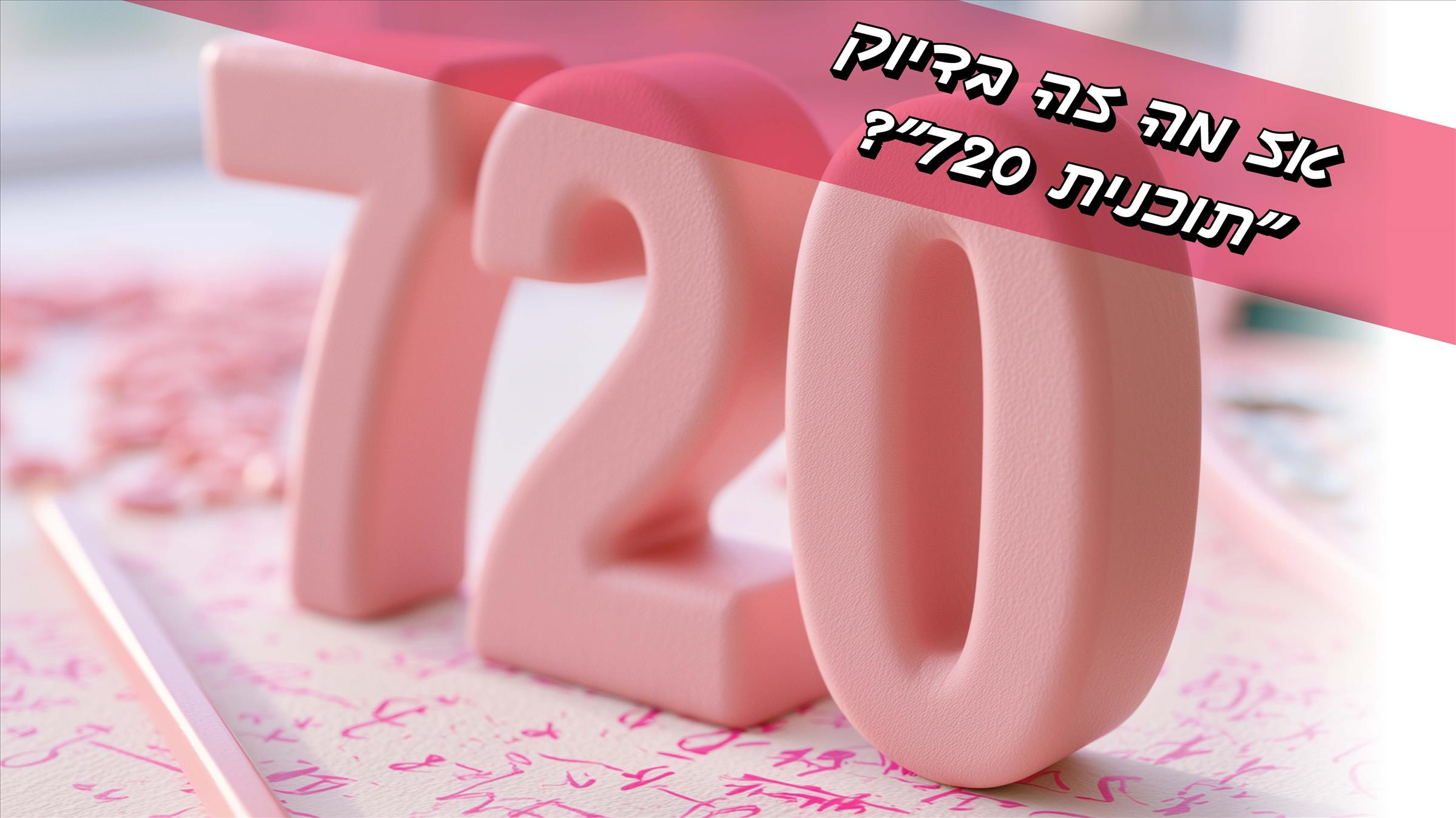 אז מה זה בדיוק "תוכנית 720"?