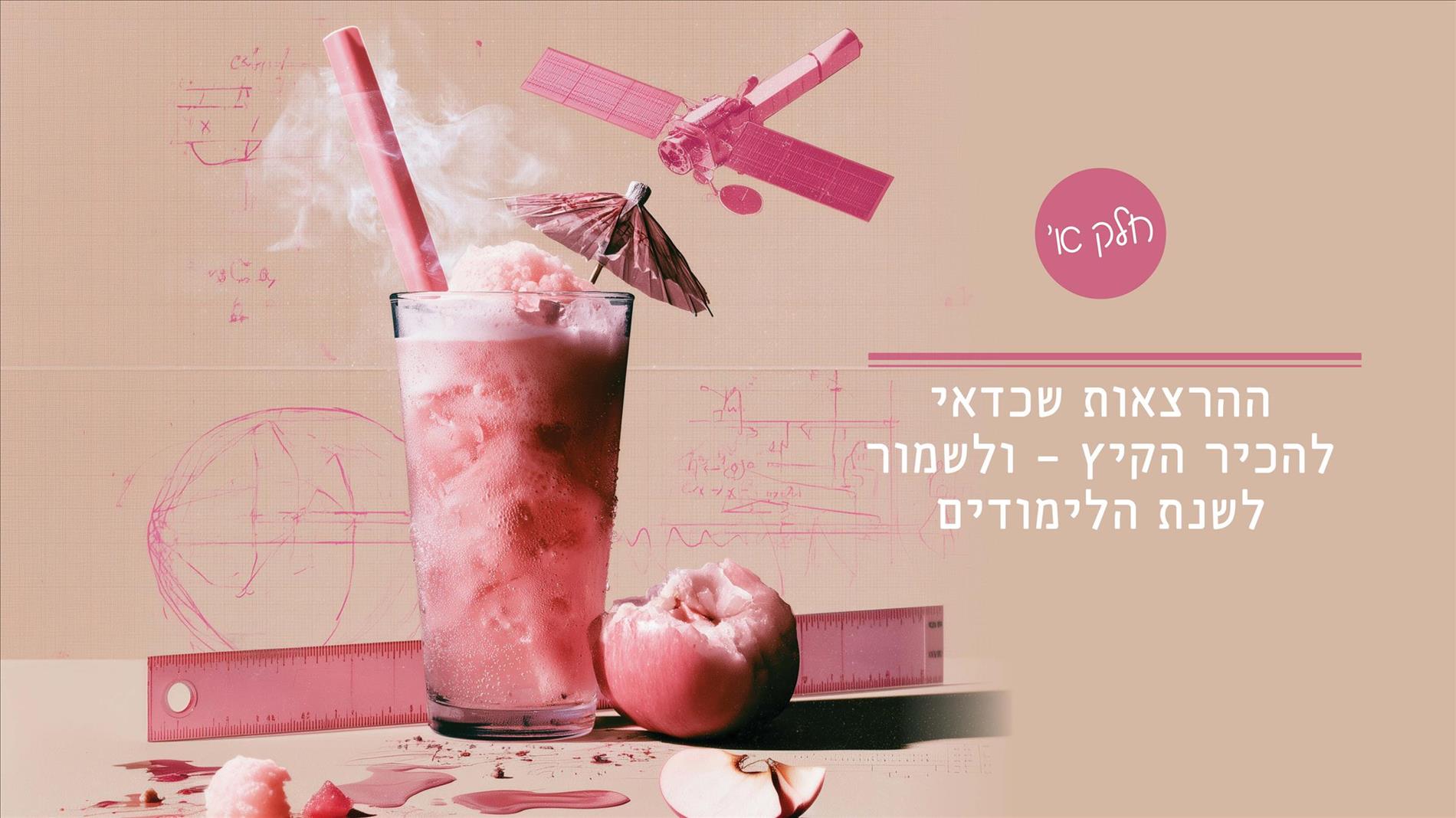 ההרצאות שכדאי להכיר הקיץ – ולשמור לשנת הלימודים (חלק א') 