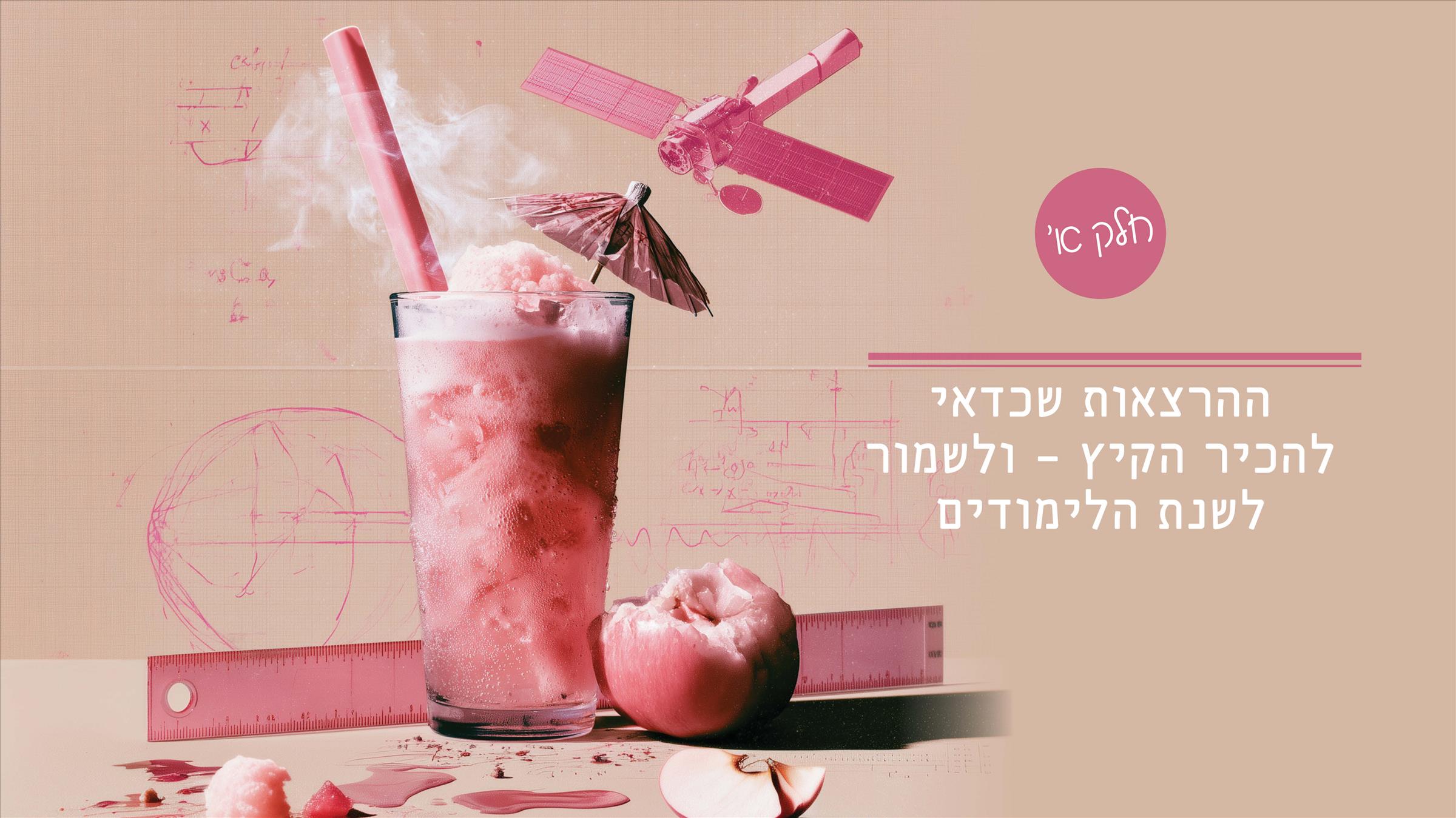 ההרצאות שכדאי להכיר הקיץ – ולשמור לשנת הלימודים (חלק א
