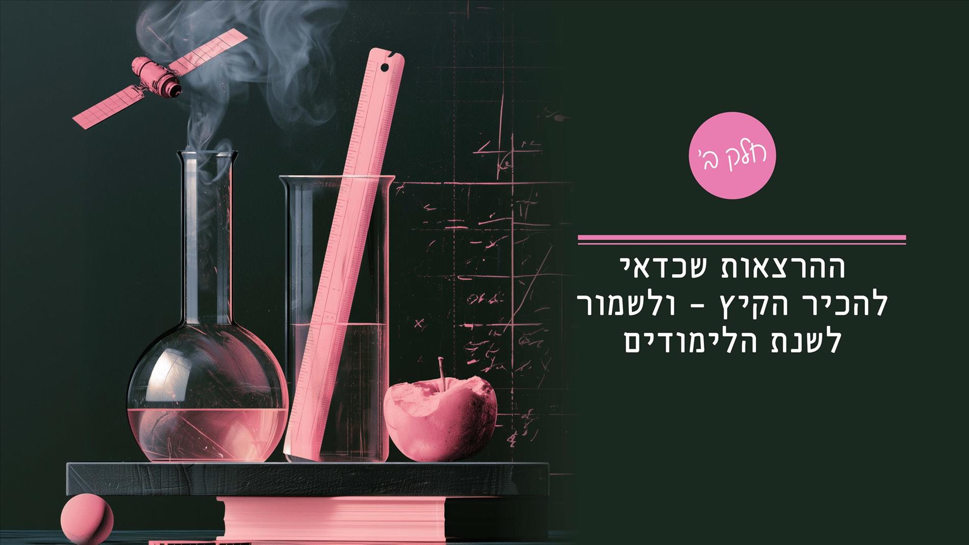 ההרצאות שכדאי להכיר הקיץ – ולשמור לשנת הלימודים (חלק ב') 