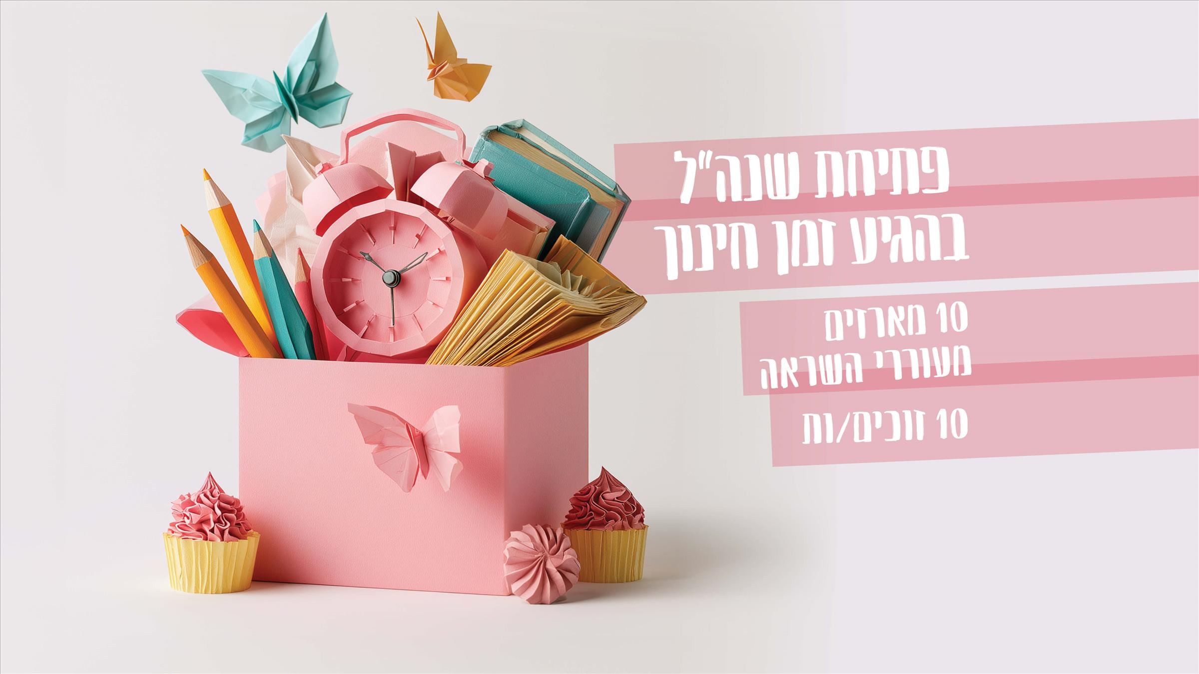 מארז פתיחת השנה של