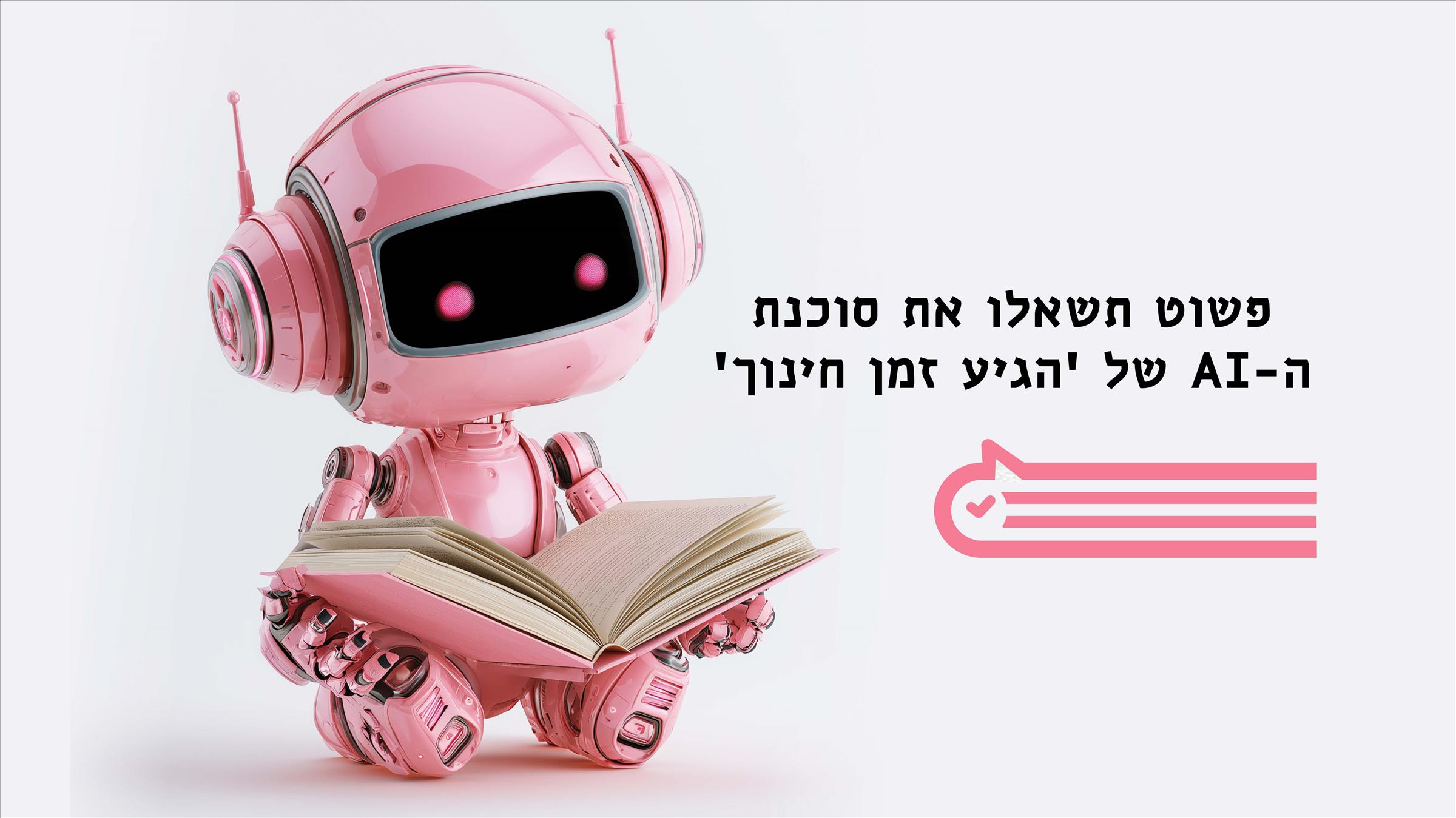 פשוט תשאלו את סוכנת ה-AI של
