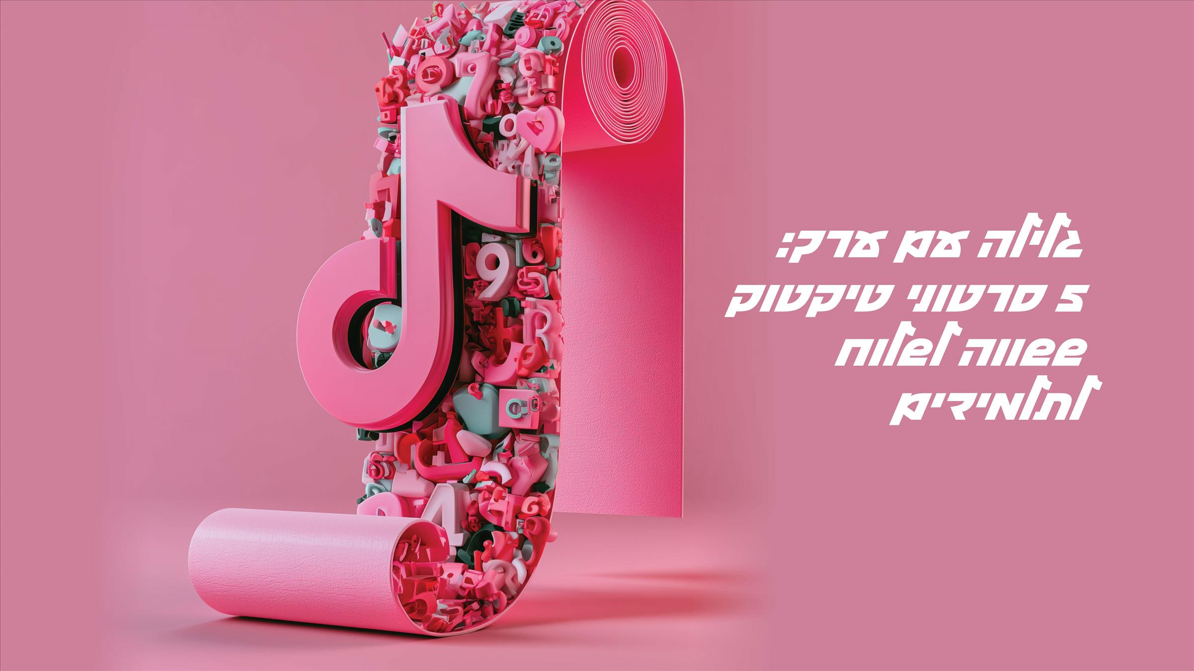גלילה עם ערך: 5 סרטוני טיקטוק ששווה לשלוח לתלמידים