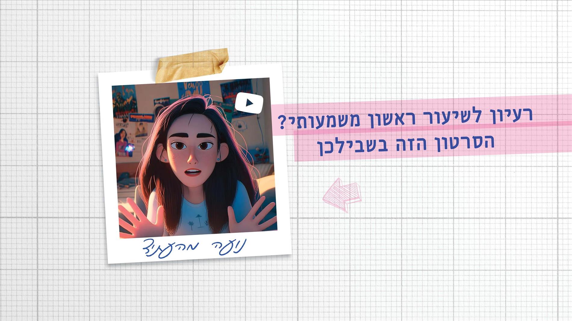 רעיון לשיעור ראשון משמעותי? הסרטון הזה בשבילכן 