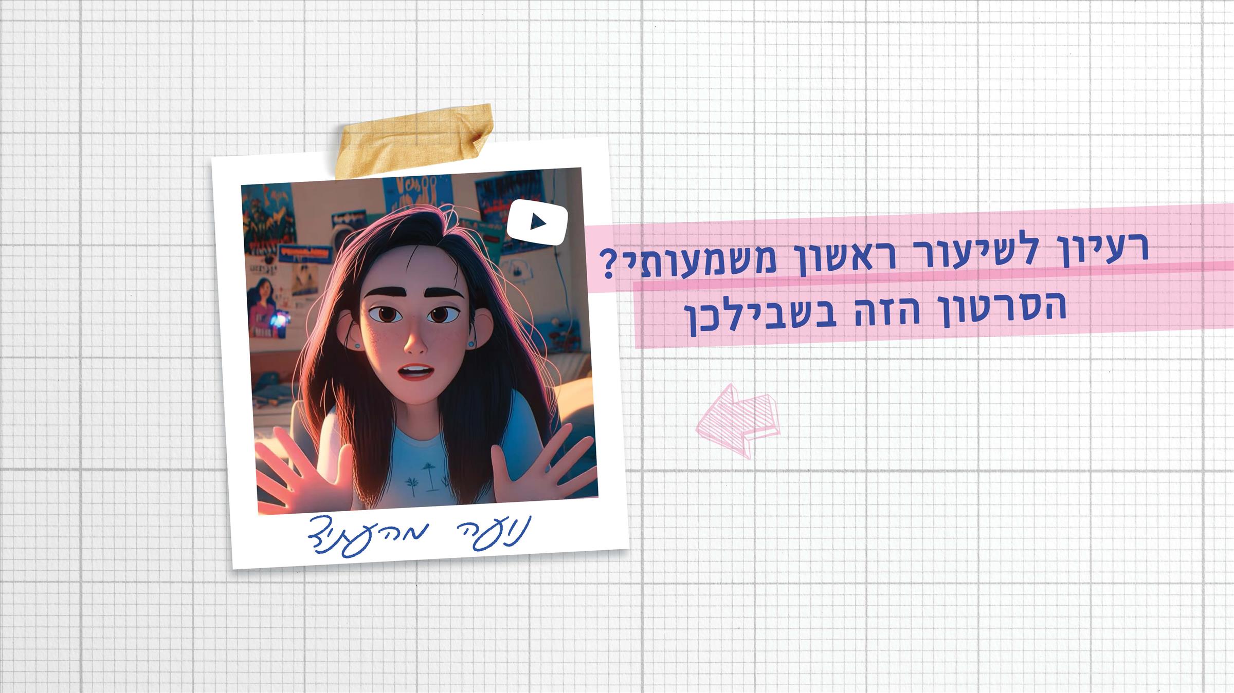 רעיון לשיעור ראשון משמעותי? הסרטון הזה בשבילכן