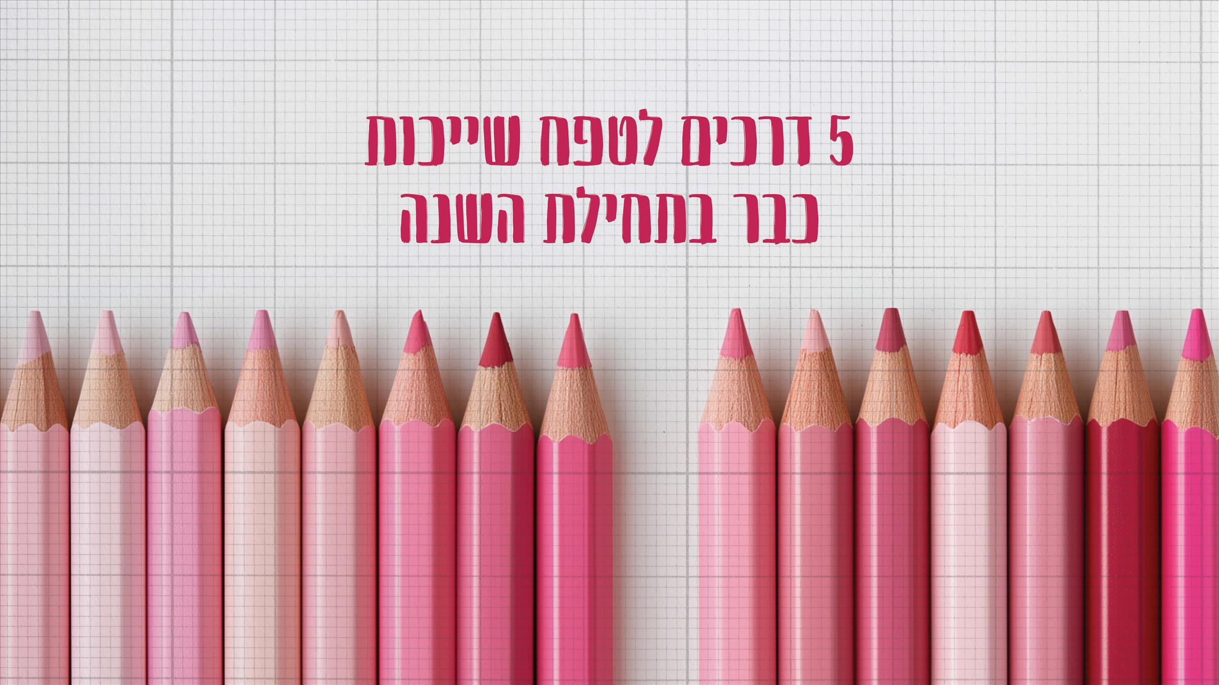 5 דרכים לטפח שייכות כבר בתחילת השנה