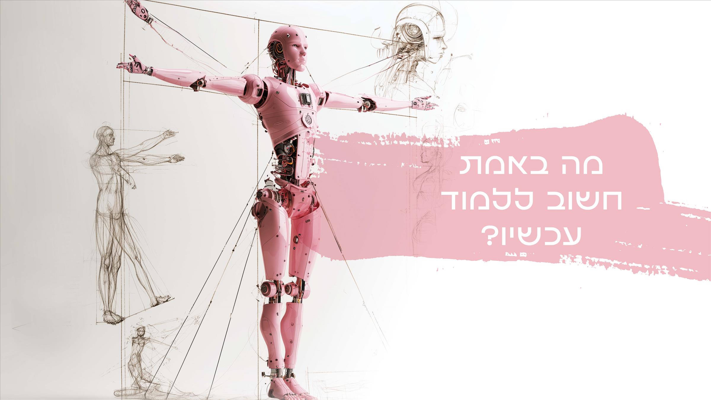 מה באמת חשוב ללמוד עכשיו?