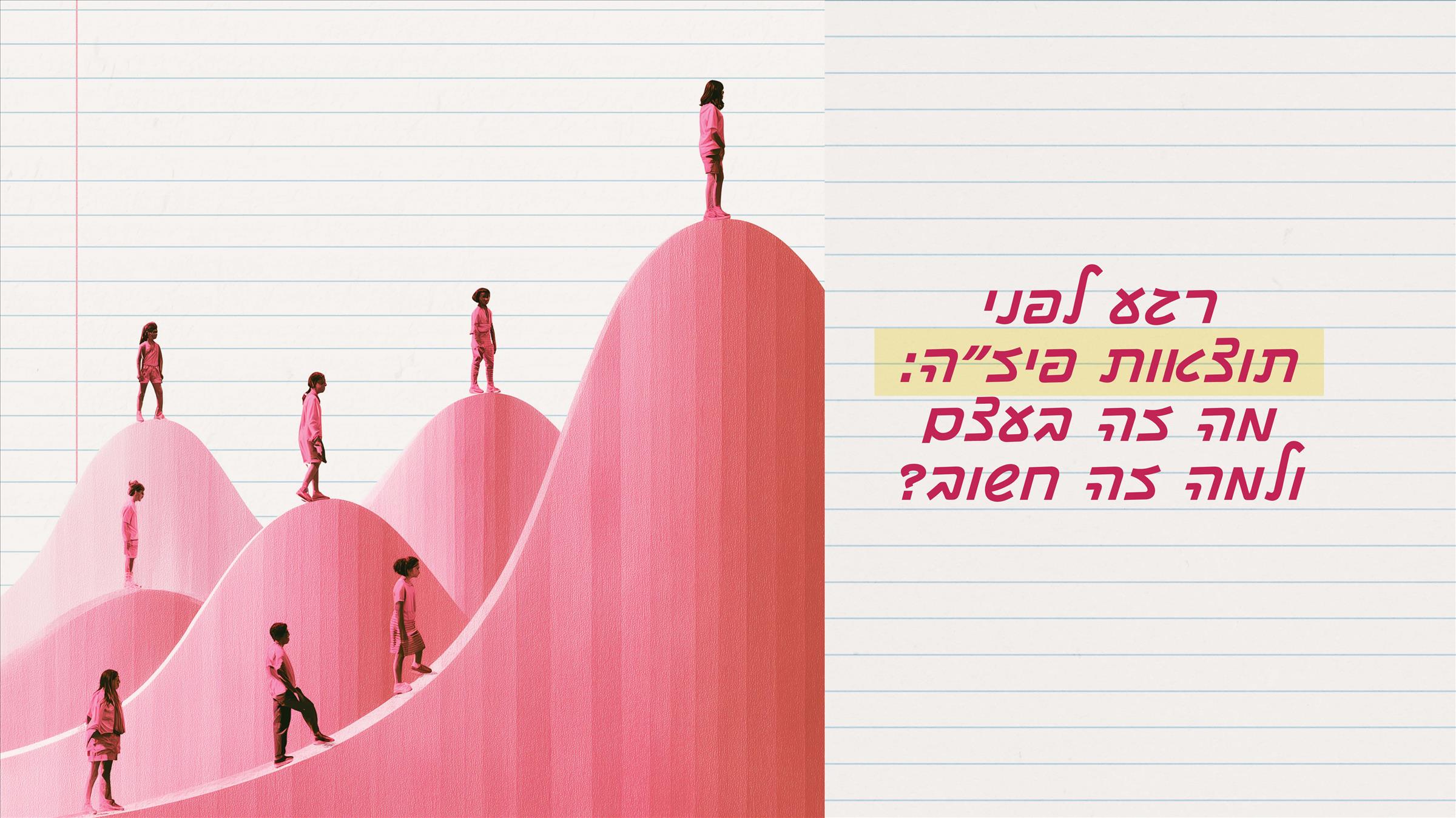 רגע לפני תוצאות פיז"ה: מה זה בעצם ולמה זה חשוב?