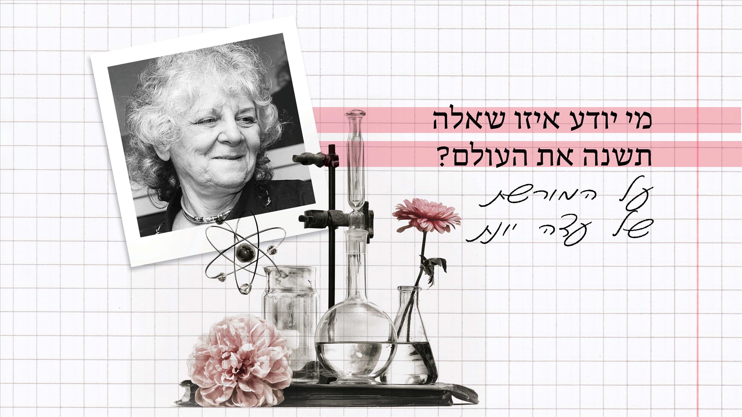 מי יודע איזו שאלה תשנה את העולם? על המורשת של עדה יונת